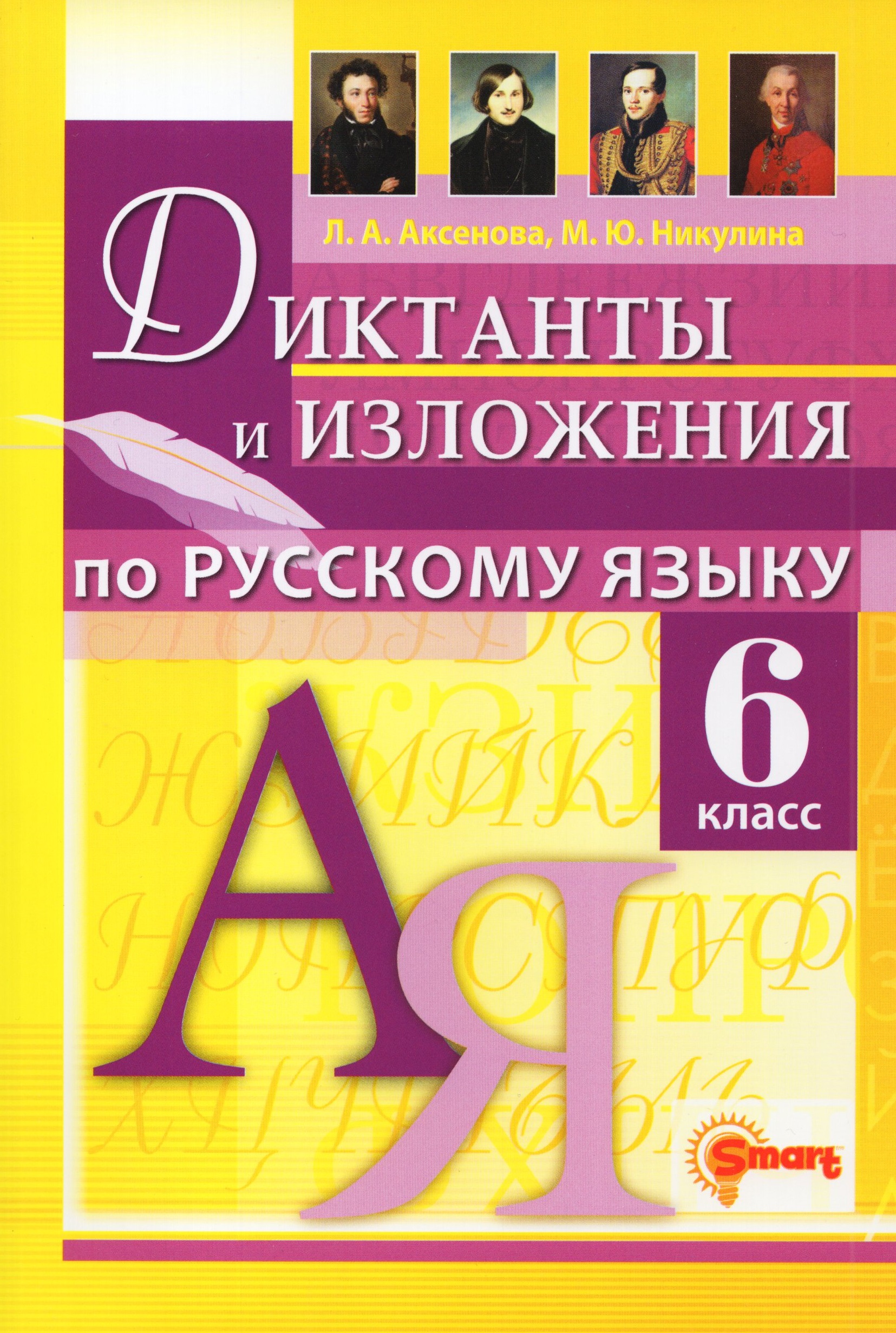 Диктанты и изложения. Русский язык. 6 класс Аксенова Л.А., Никулина М.Ю.