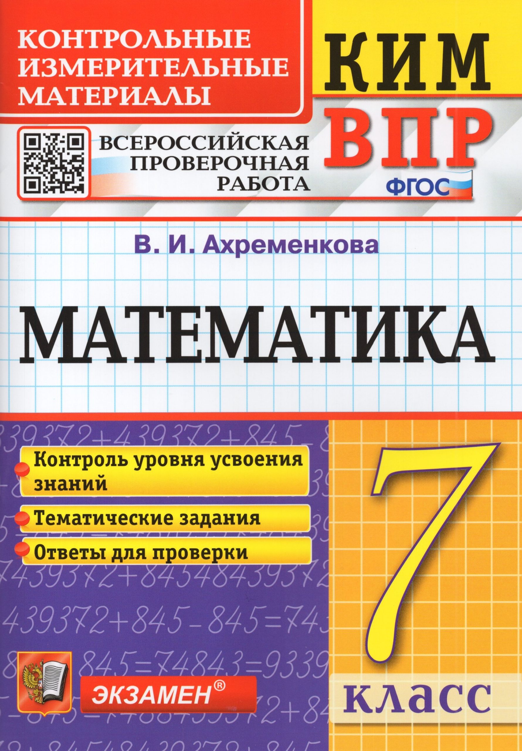 ВПР. КИМ. Математика. 7 класс Ахременкова В.И.