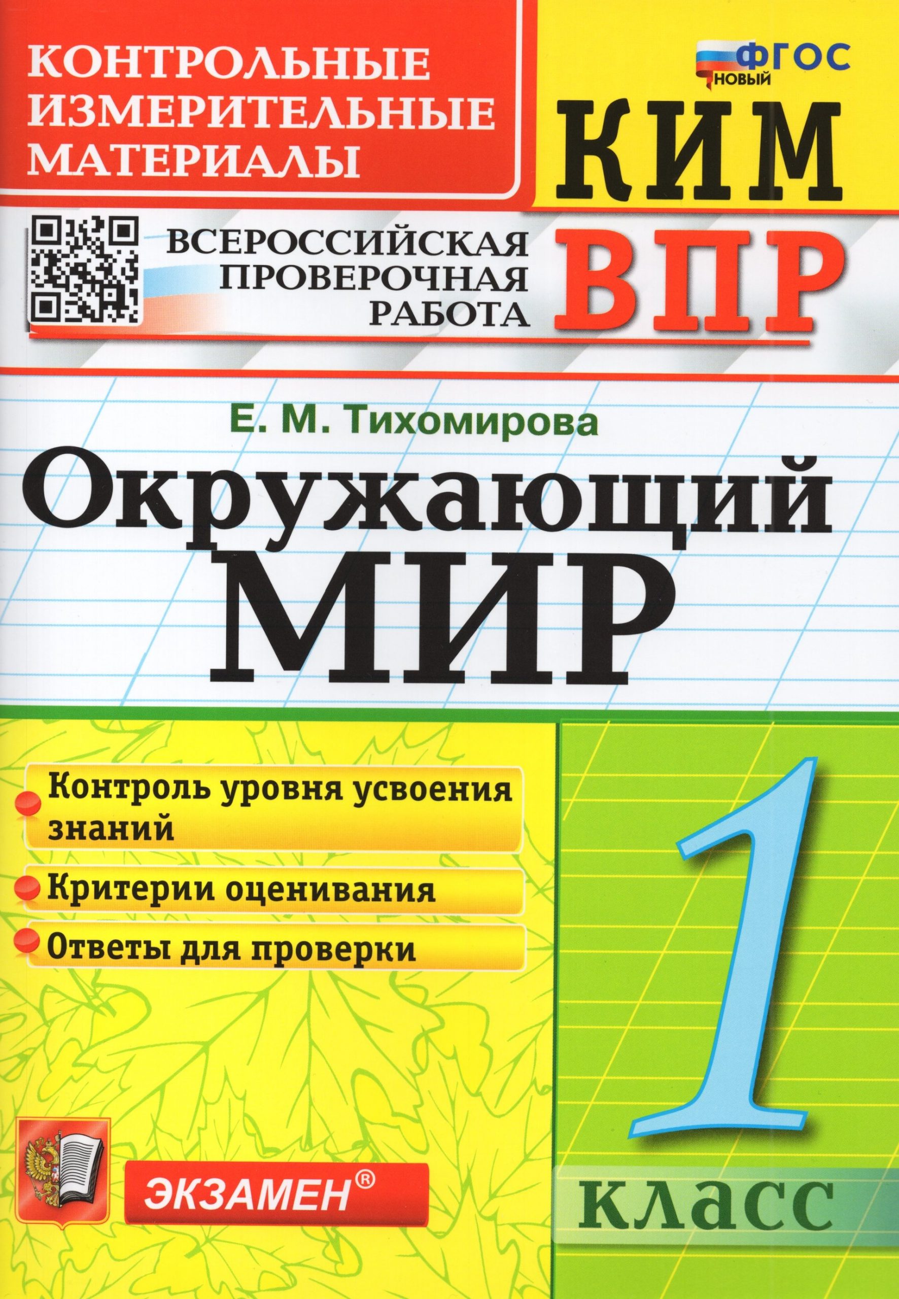 ВПР. КИМ. Окружающий мир. 1 класс Тихомирова Е.М.