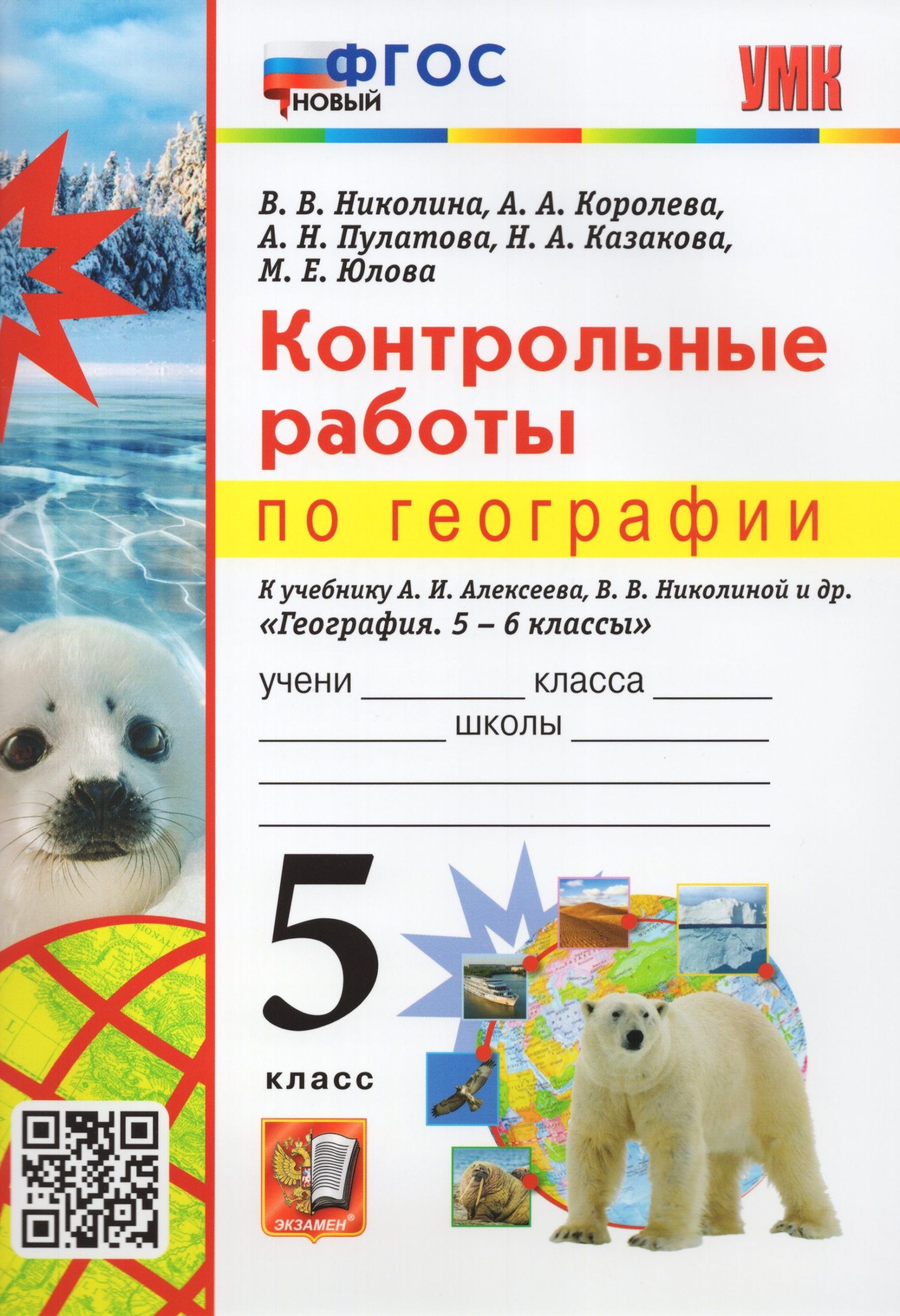 География. 5 класс. Контрольные работы. К учебнику А. И. Алексеева, В. В. Николиной и др. Николина В.В., Королева А.А., Пулатова А.Н., Казакова Н.А., Юлова М.Е.