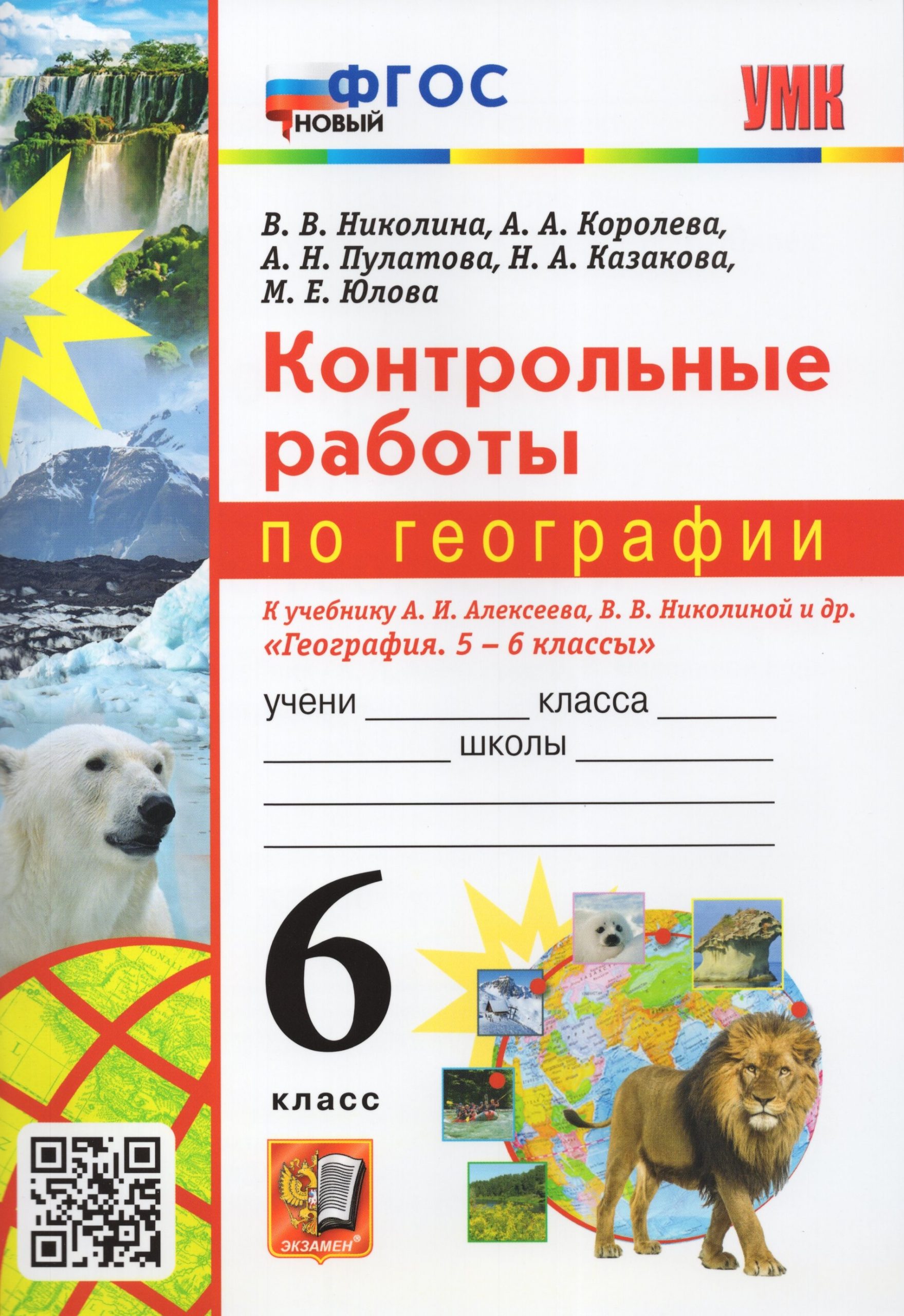 География. 6 класс. Контрольные работы. К учебнику А.И.Алексеева, В.В.Николиной и др. Николина В.В., Королева А.А., Пулатова А.Н., Казакова Н.А., Юлова М.Е.