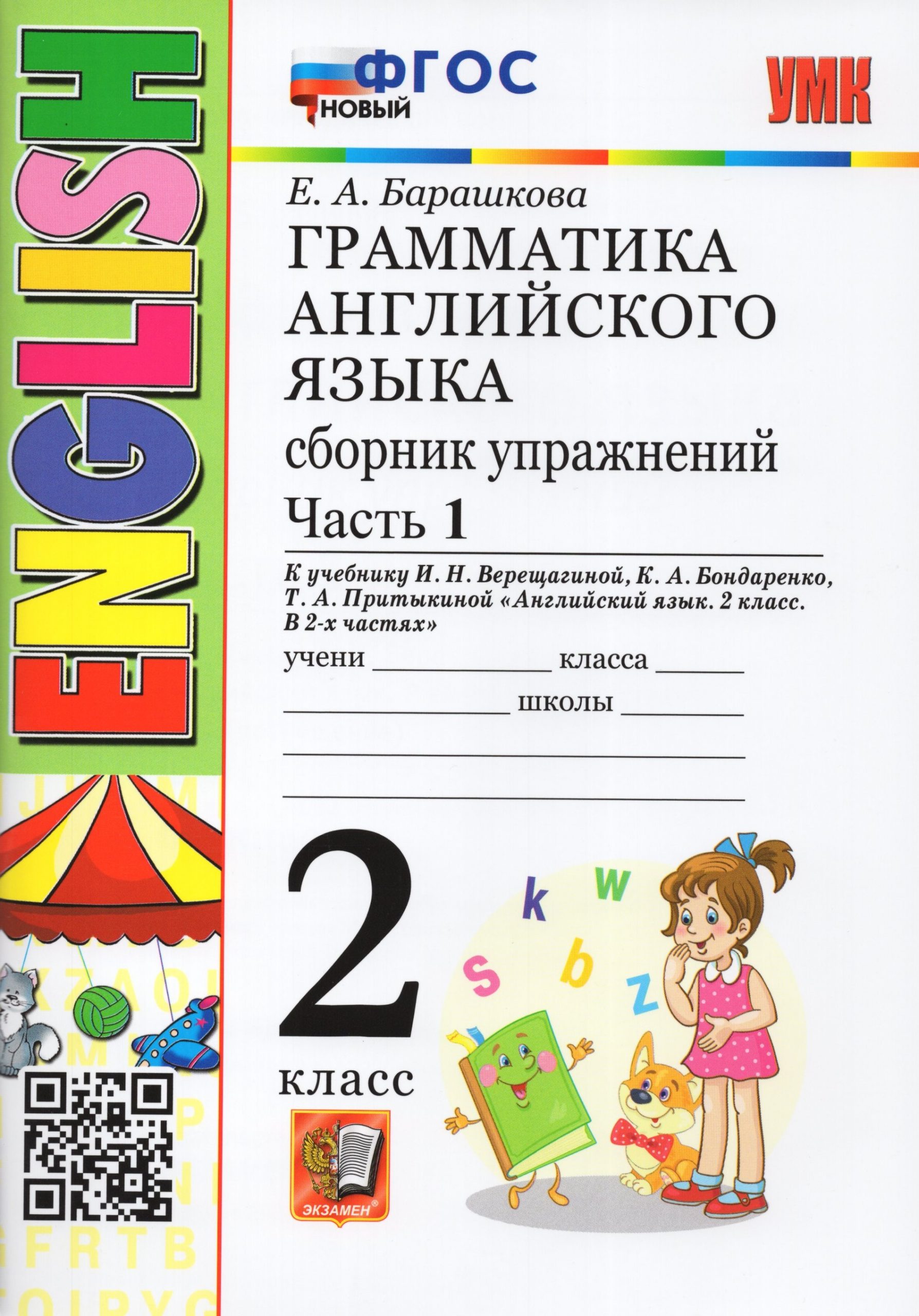 Английский язык. Грамматика. 2 класс. Сборник упражнений. Часть 1 Барашкова Е.А.