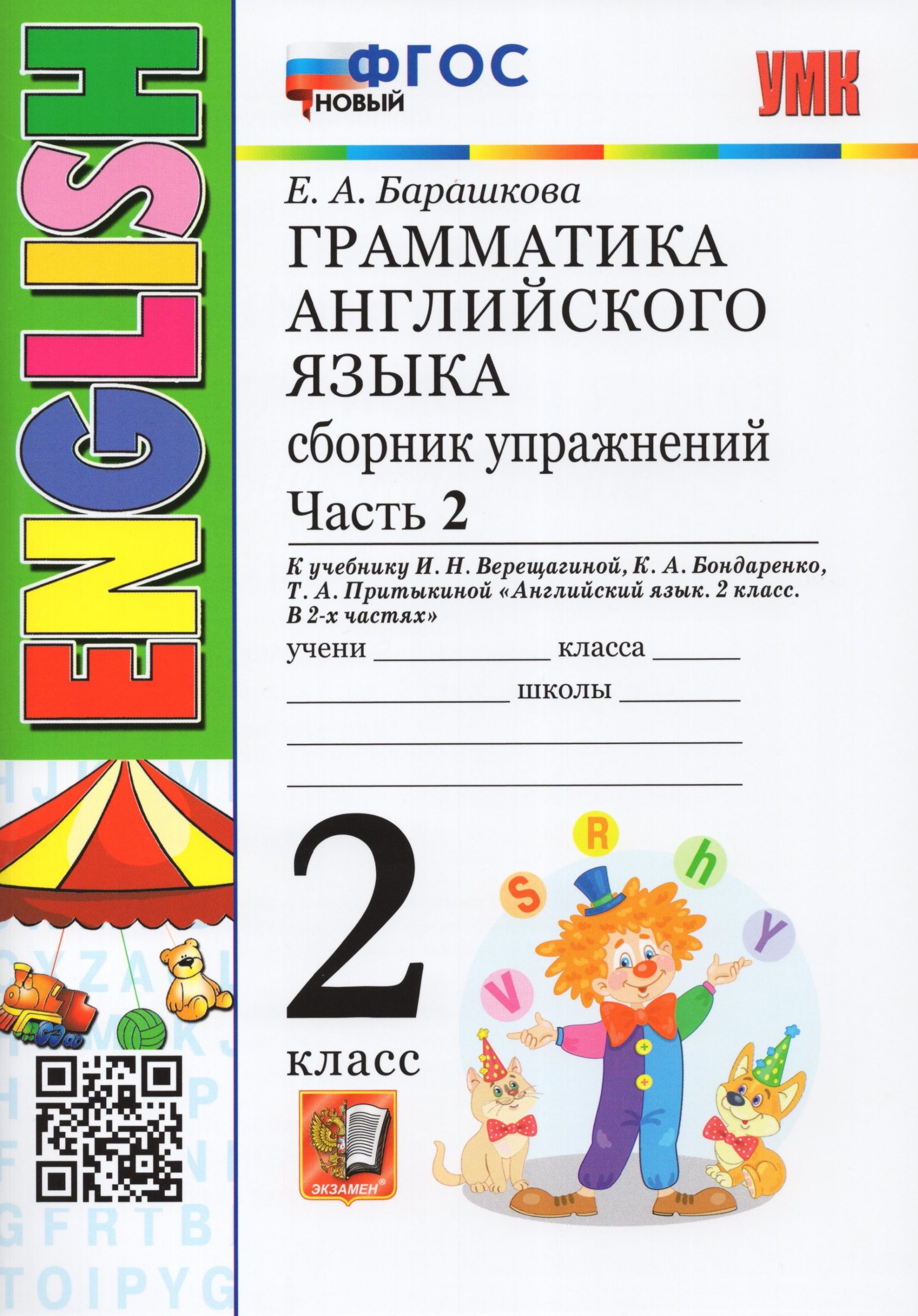 Английский язык. Грамматика. 2 класс. Сборник упражнений. Часть 2 Барашкова Е.А.