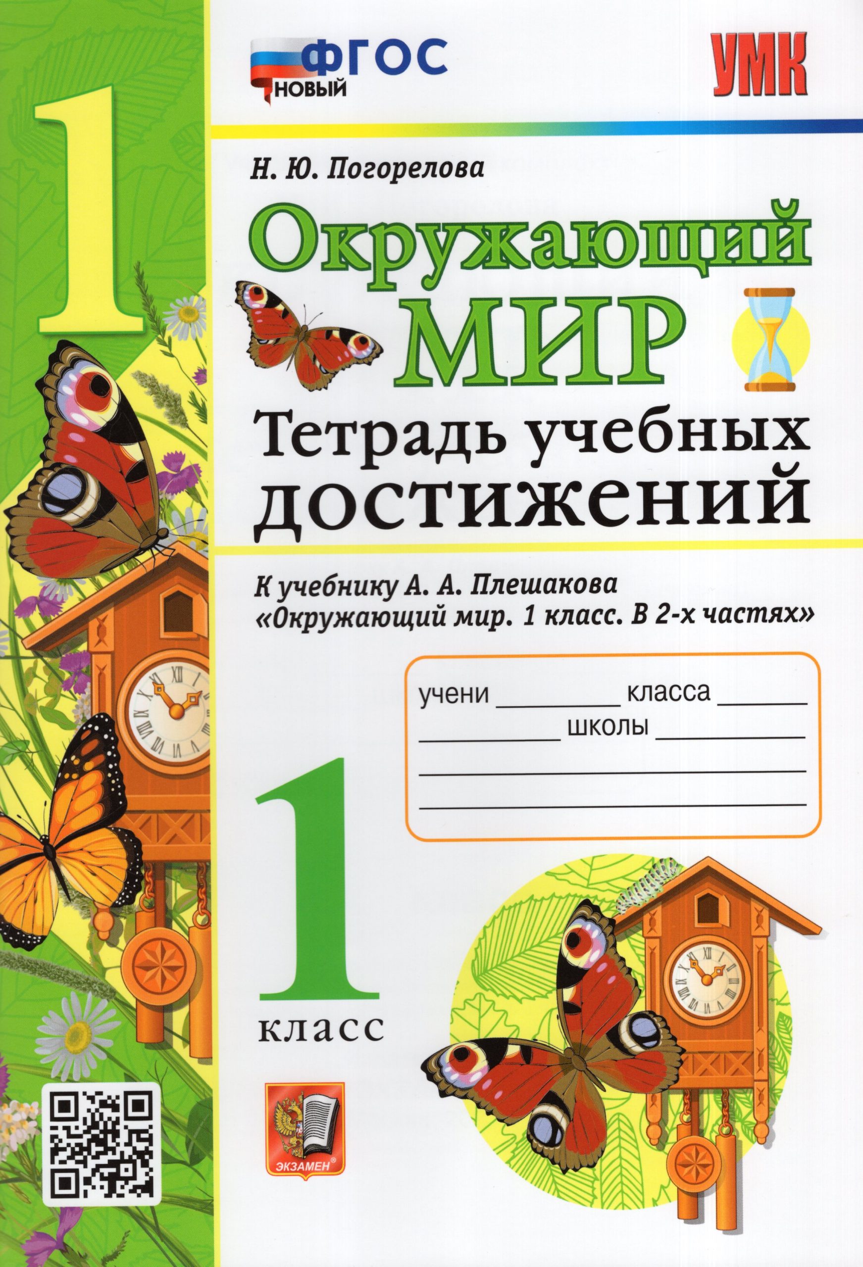 Окружающий мир. 1 класс. Тетрадь учебных достижений. К учебнику А. А. Плешакова Погорелова Н.Ю.