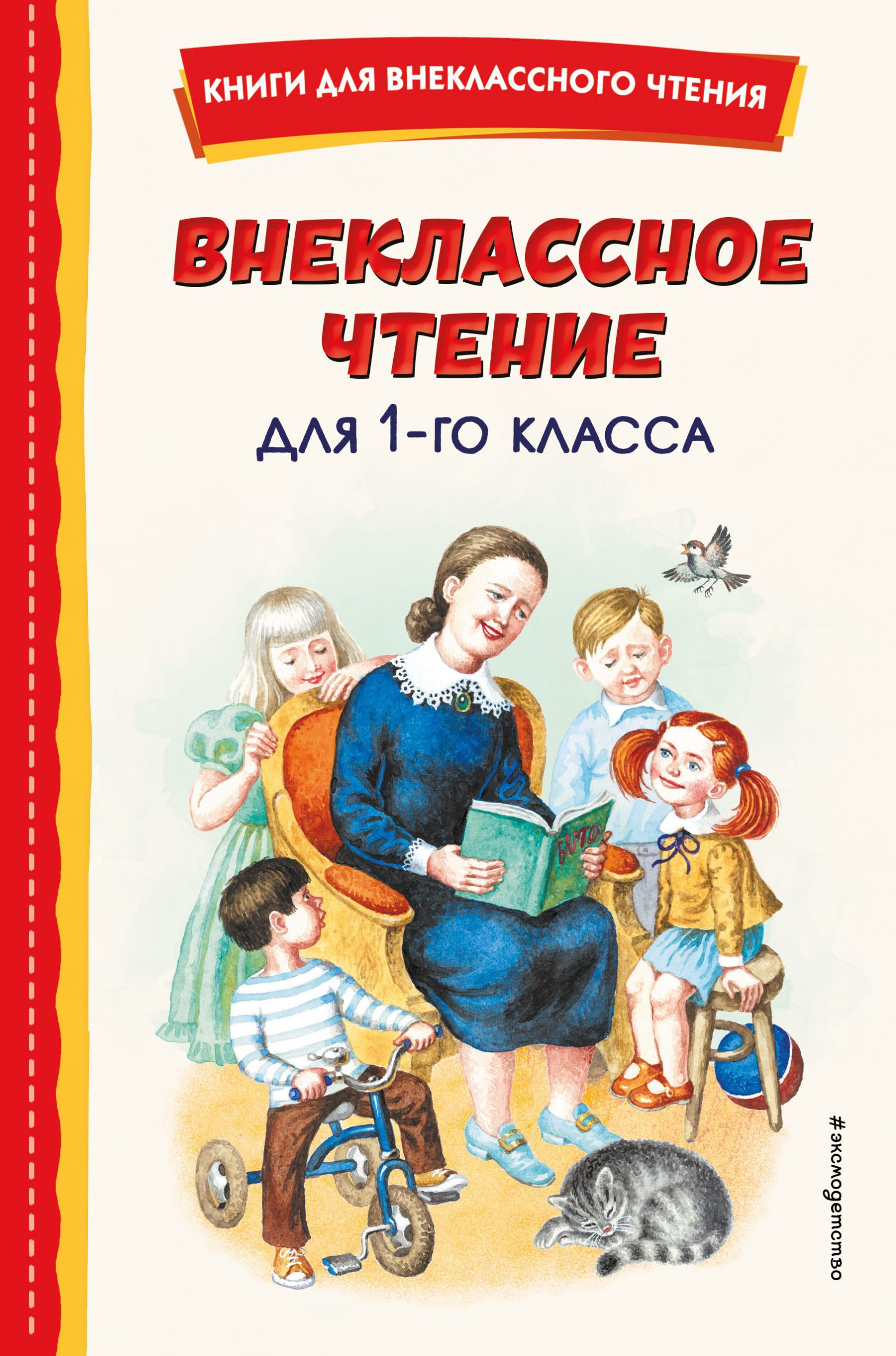 Внеклассное чтение для 1 класса автор не указан