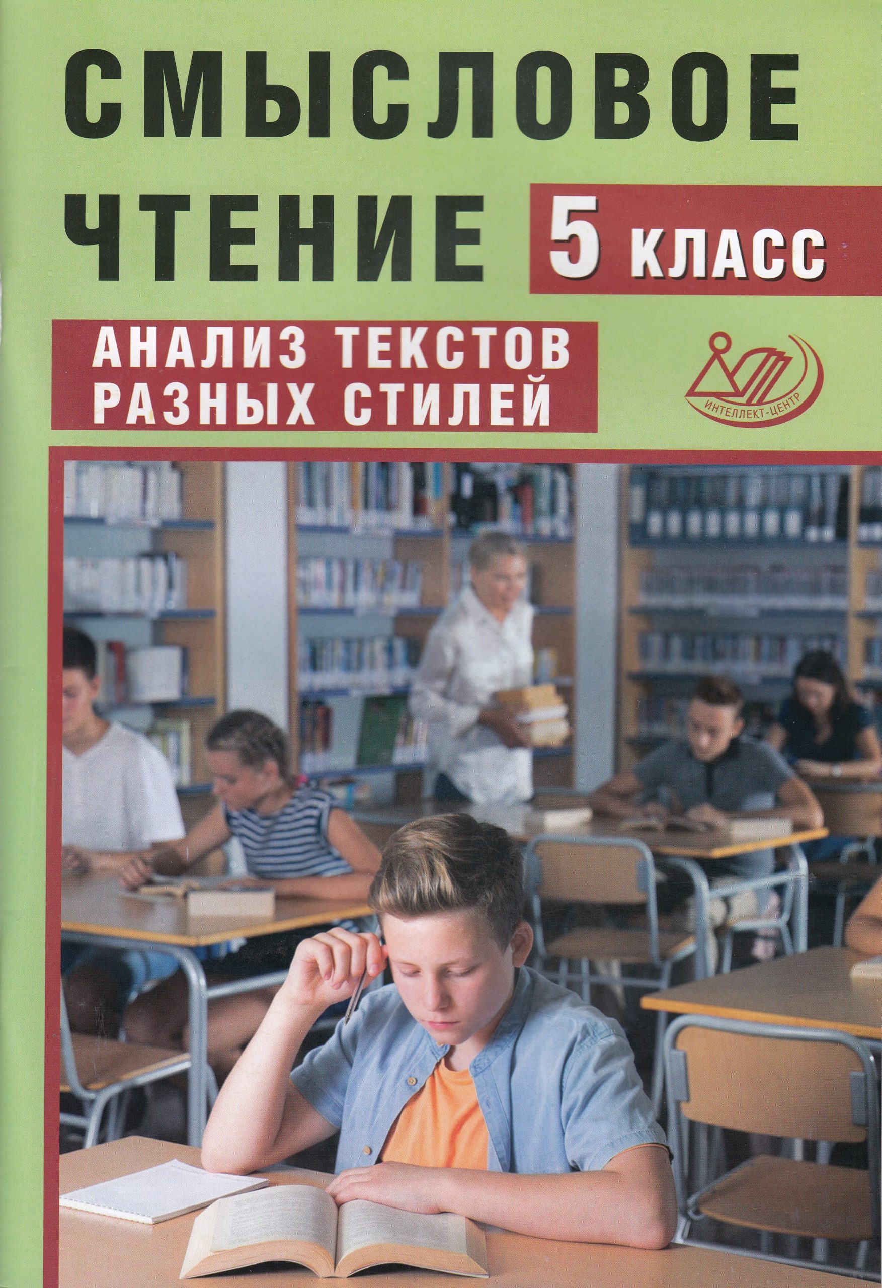 Смысловое чтение. 5 класс. Анализ текстов разных стилей Дергилева Ж.И.