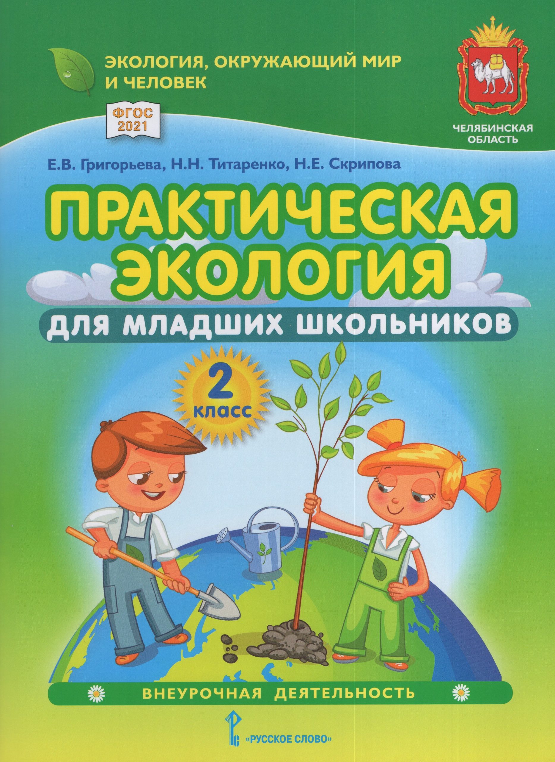 Практическая экология для младших школьников. 2 класс. Учебное пособие Григорьева Е.В., Титаренко Н.Н., Скрипова Н.Е.