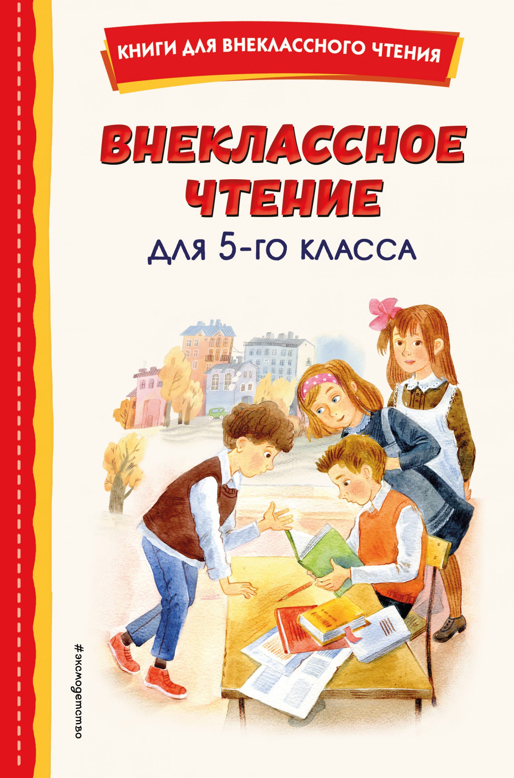 Внеклассное чтение для 5-го класса автор не указан