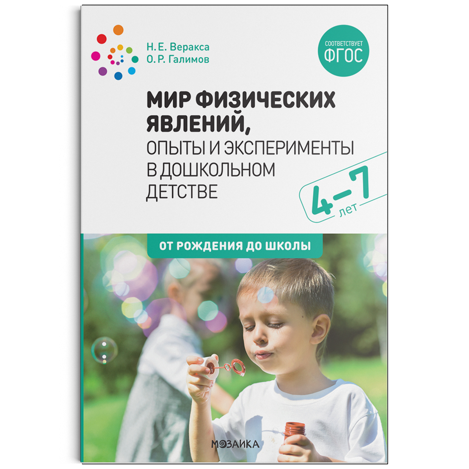 Мир физических явлений, опыты и эксперименты в дошкольном детстве. 4-7 лет Веракса Н.Е., Галимов О.Р.