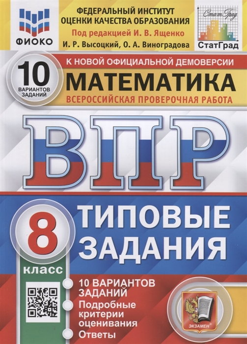 ВПР. Математика. 8 класс. Типовые задания. 10 вариантов Высоцкий И.Р., Виноградова О.А.