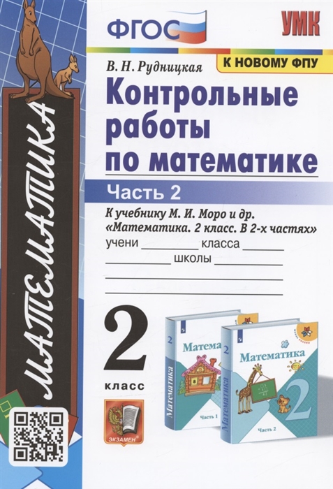 Математика. 2 класс. Контрольные работы. Часть 2. К учебнику М. И. Моро и др. Рудницкая В.Н.