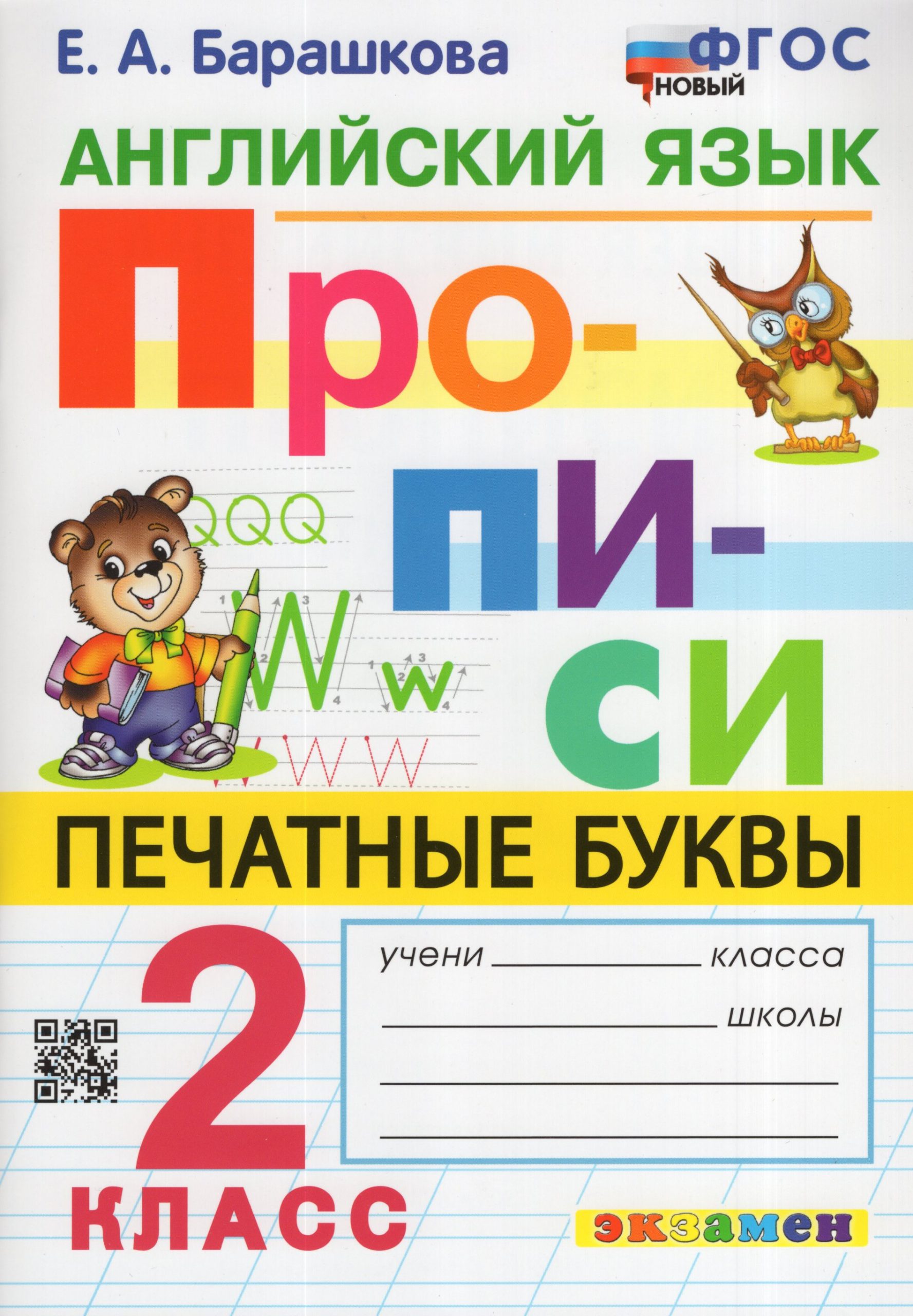 Английский язык. 2 класс. Прописи. Печатные буквы Барашкова Е.А.