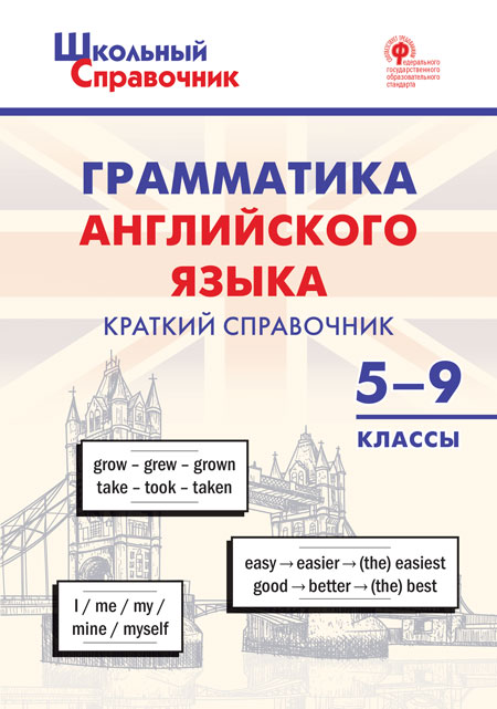 Грамматика английского языка. Краткий справочник. 5-9 классы Петрушина Е.C.