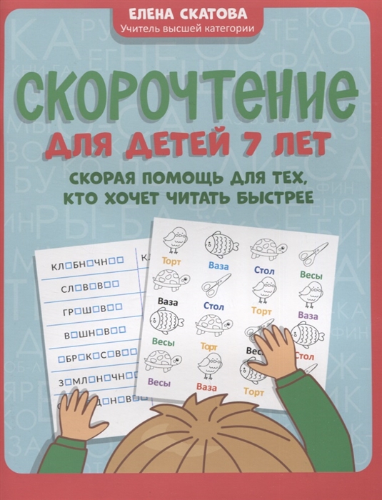 Скорочтение для детей 7 лет. Скорая помощь для тех, кто хочет читать быстрее Скатова Е.В.