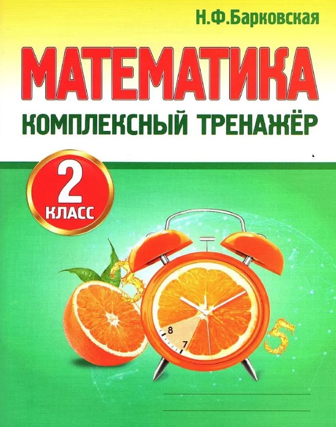 Математика. 2 класс. Комплексный тренажер Барковская Н.Ф.