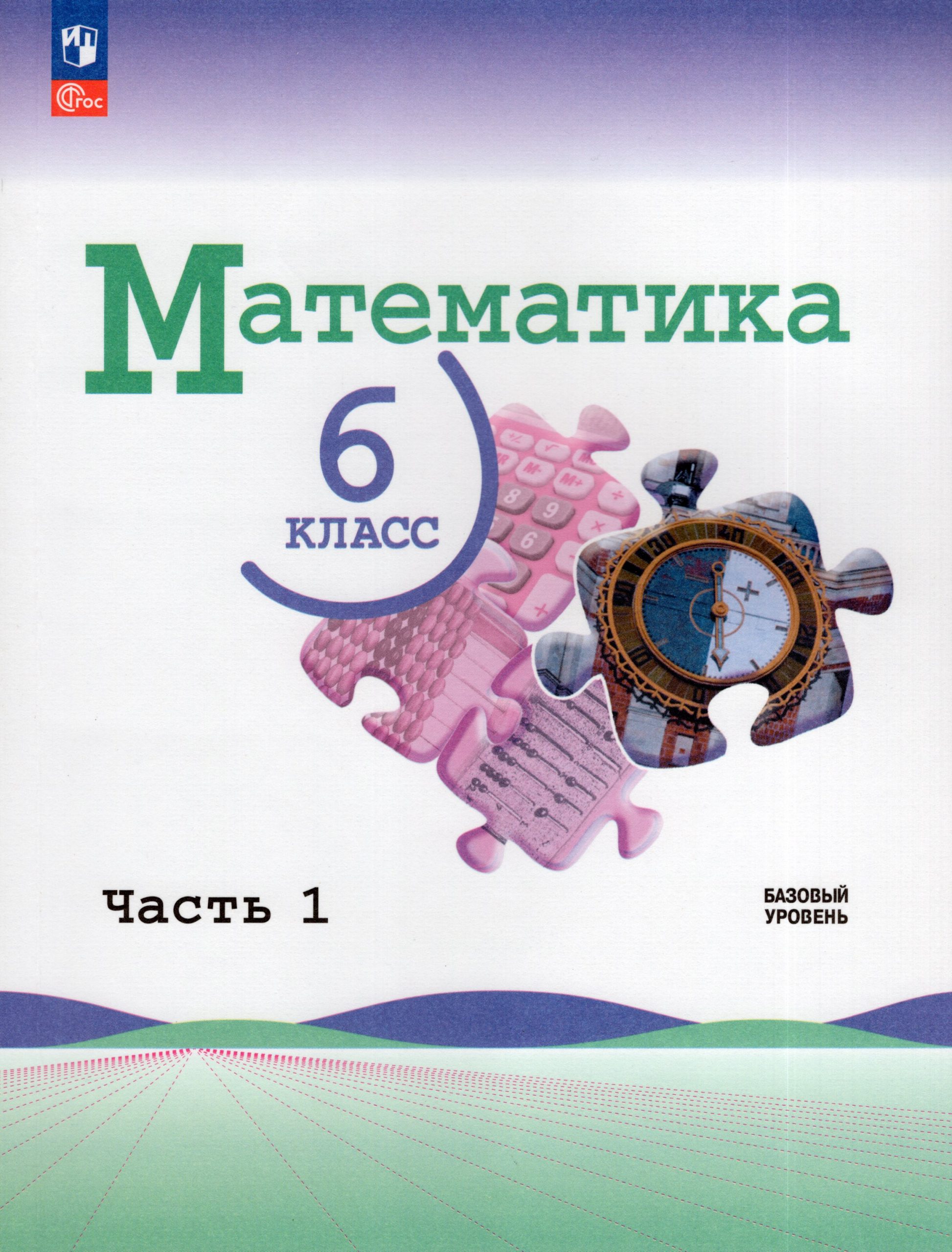 Математика. 6 класс. Учебник. Базовый уровень. Часть 1 Виленкин Н.Я., Жохов В.И., Чесноков А.С., Александрова Л.А., Шварцбурд С.И.