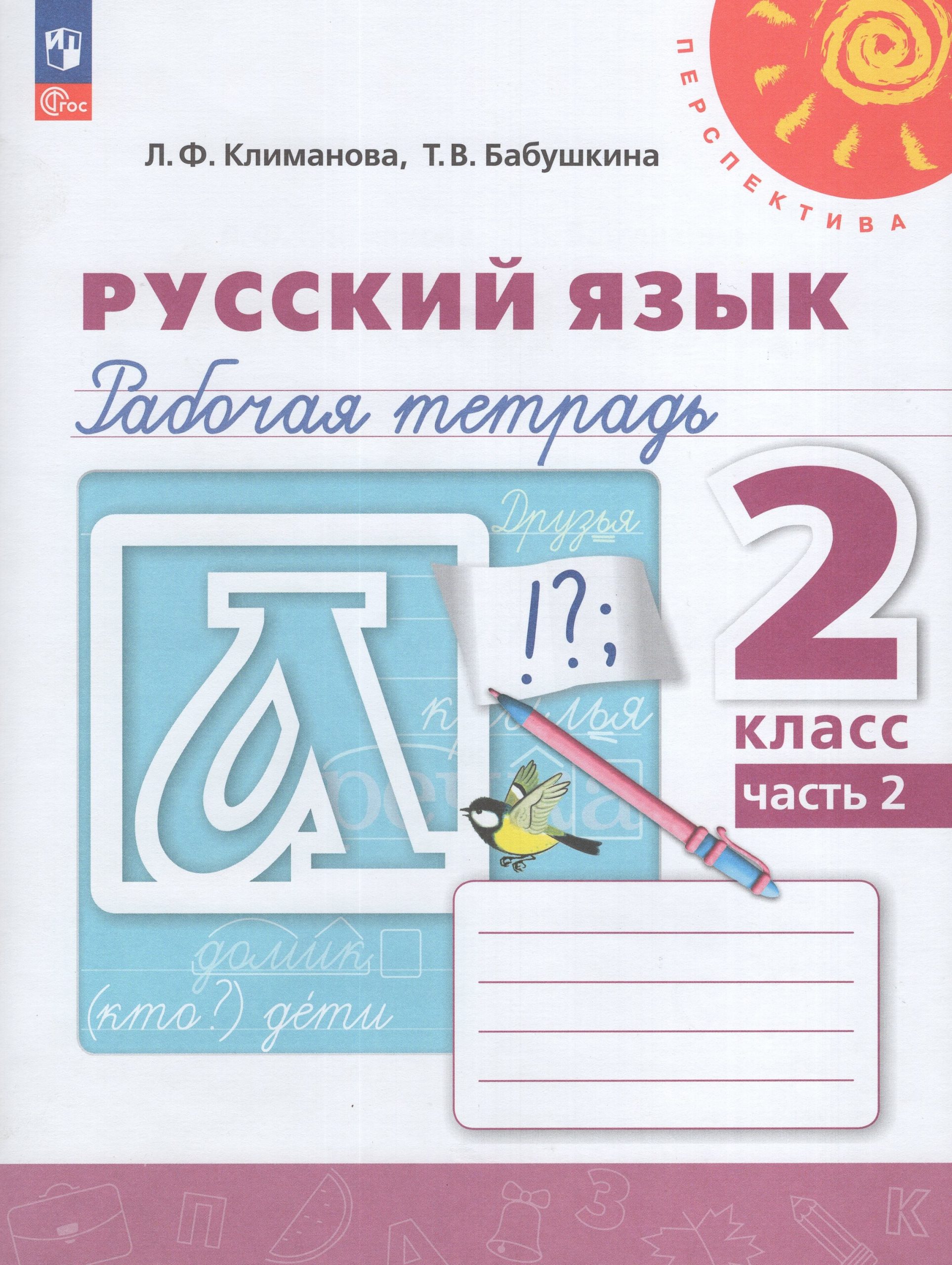 Русский язык. 2 класс. Рабочая тетрадь. Часть 2 Климанова Л.Ф., Бабушкина Т.В.