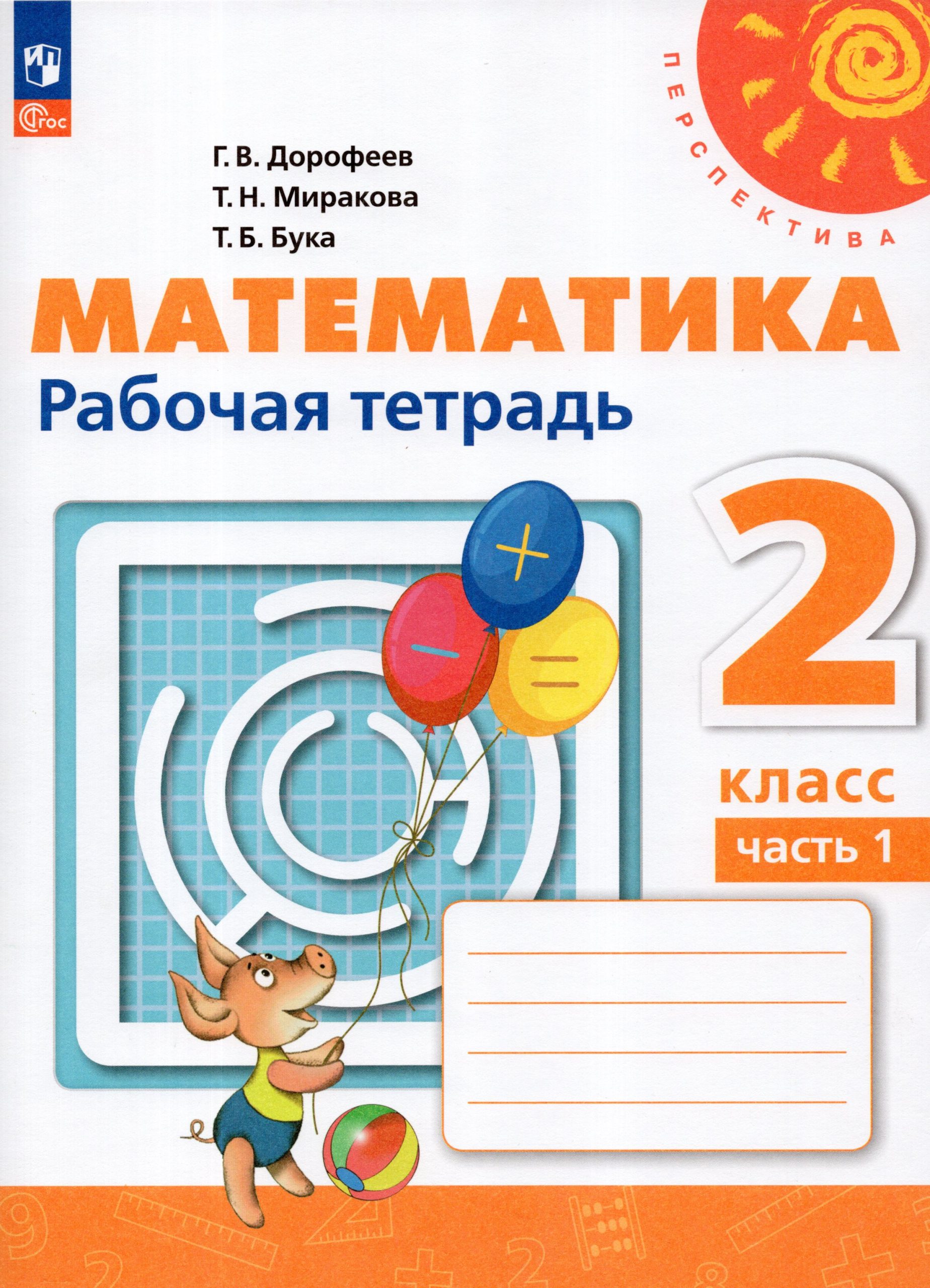 Математика. 2 класс. Рабочая тетрадь. Часть 1 Дорофеев Г.В., Миракова Т.Н., Бука Т.Б.