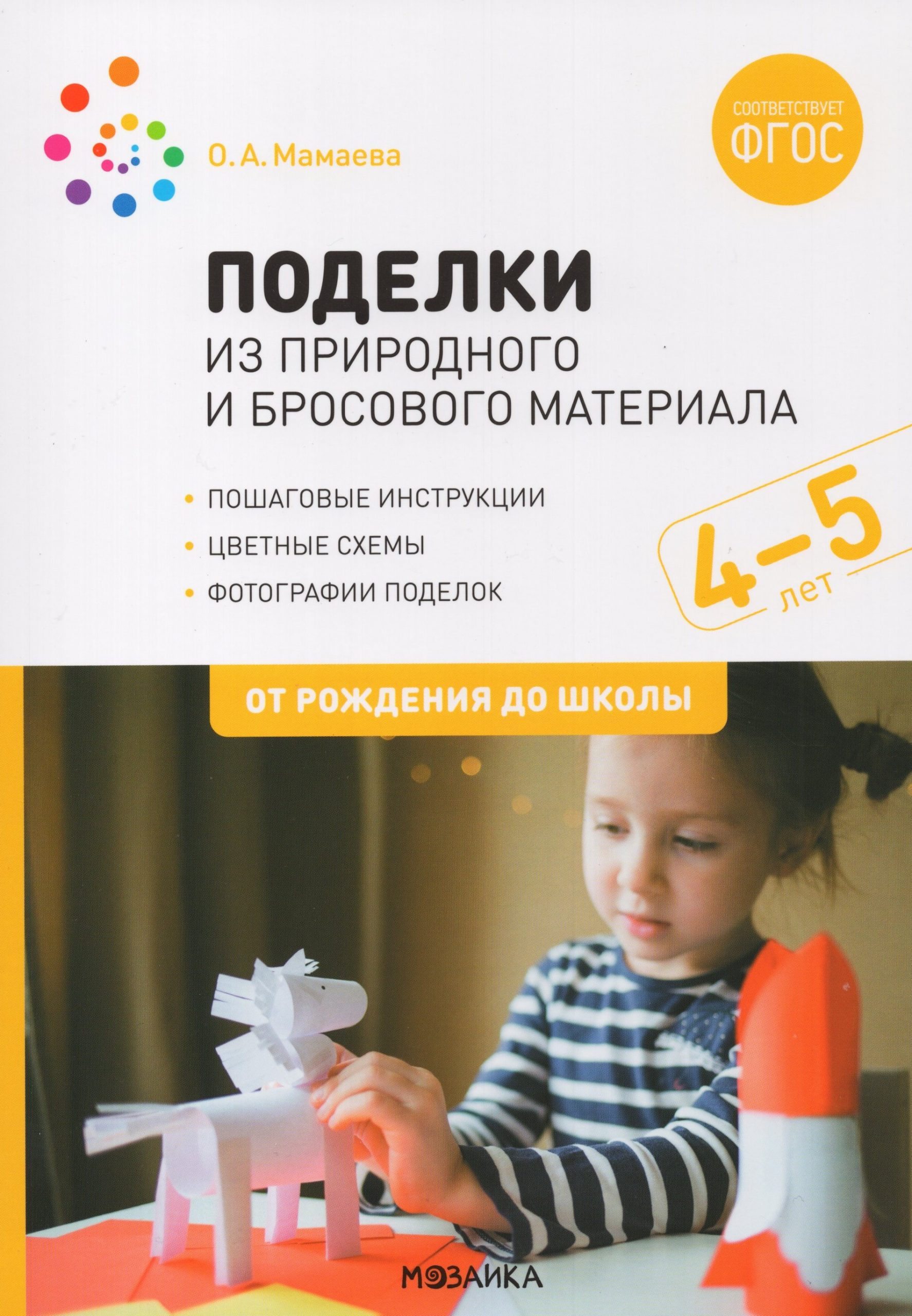 Поделки из природного и бросового материала. 4-5 лет Мамаева О.А.