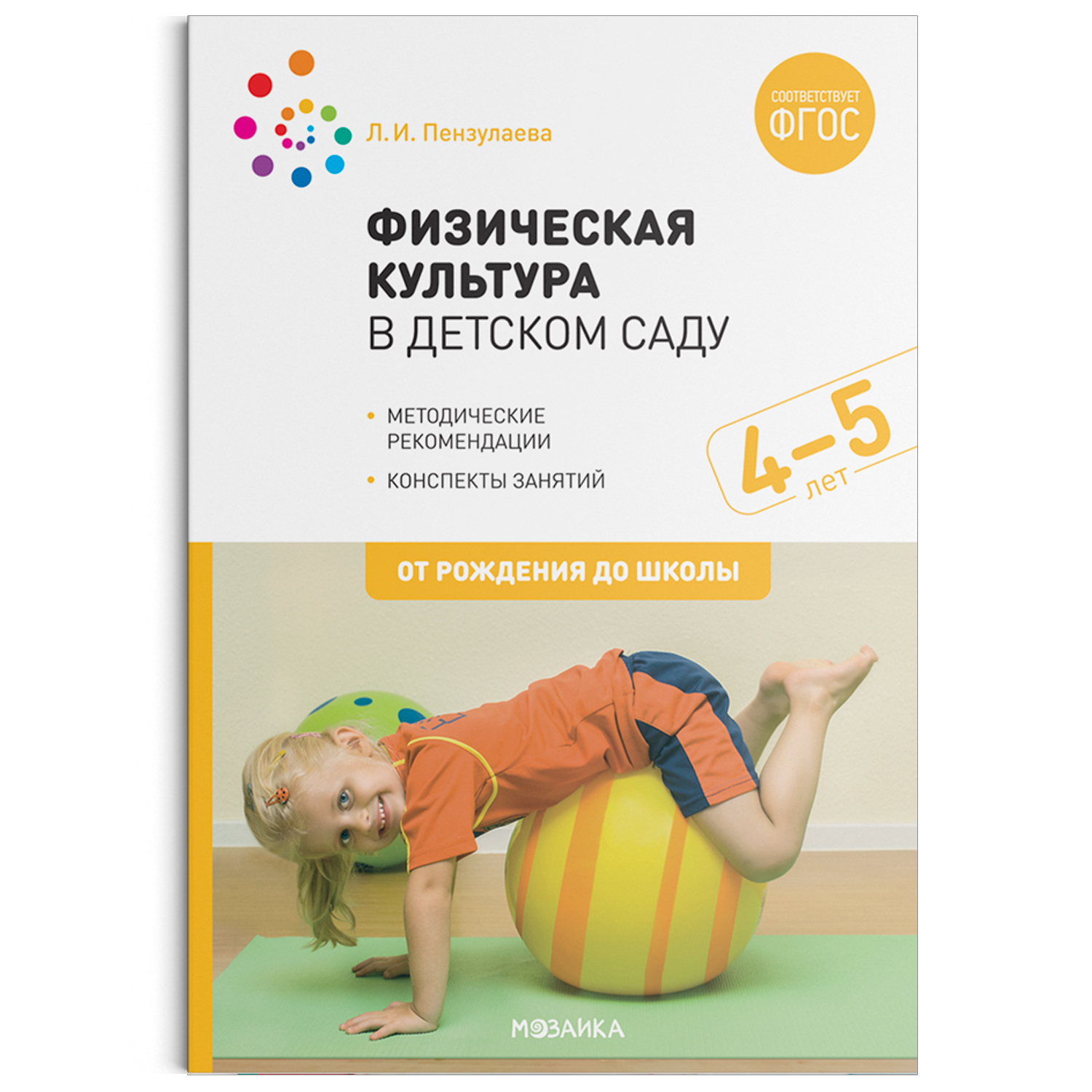 Физическая культура в детском саду. 4-5 лет. Конспекты занятий Пензулаева Л.И.