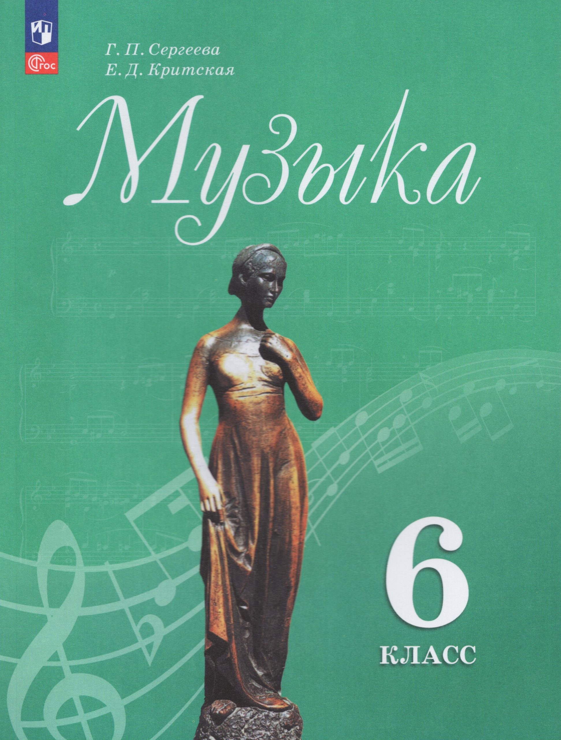 Музыка. 6 класс. Учебник Критская Е.Д., Сергеева Г.П.