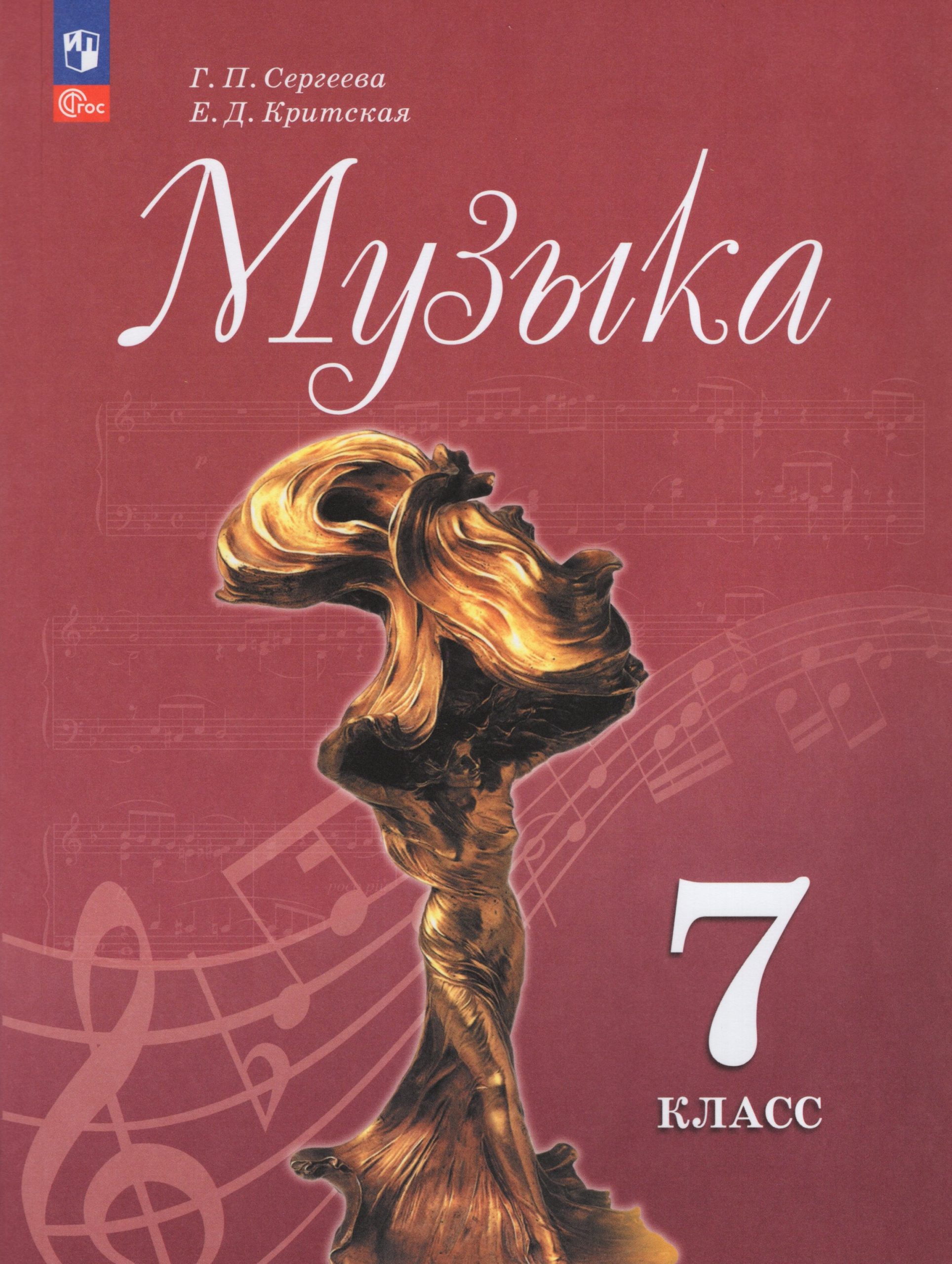 Музыка. 7 класс. Учебник Критская Е.Д., Сергеева Г.П.
