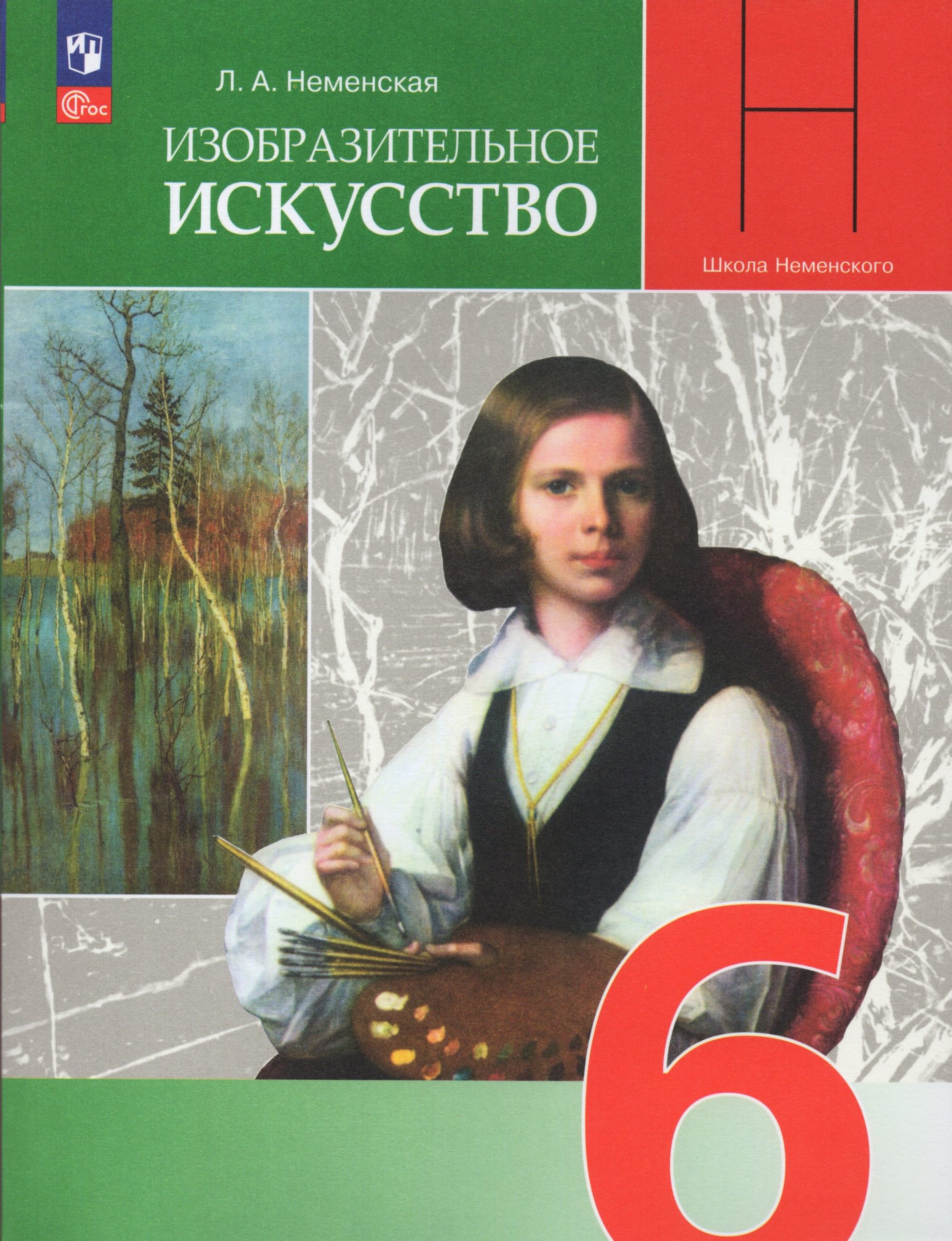 Изобразительное искусство. 6 класс. Учебник Неменская Л.А.