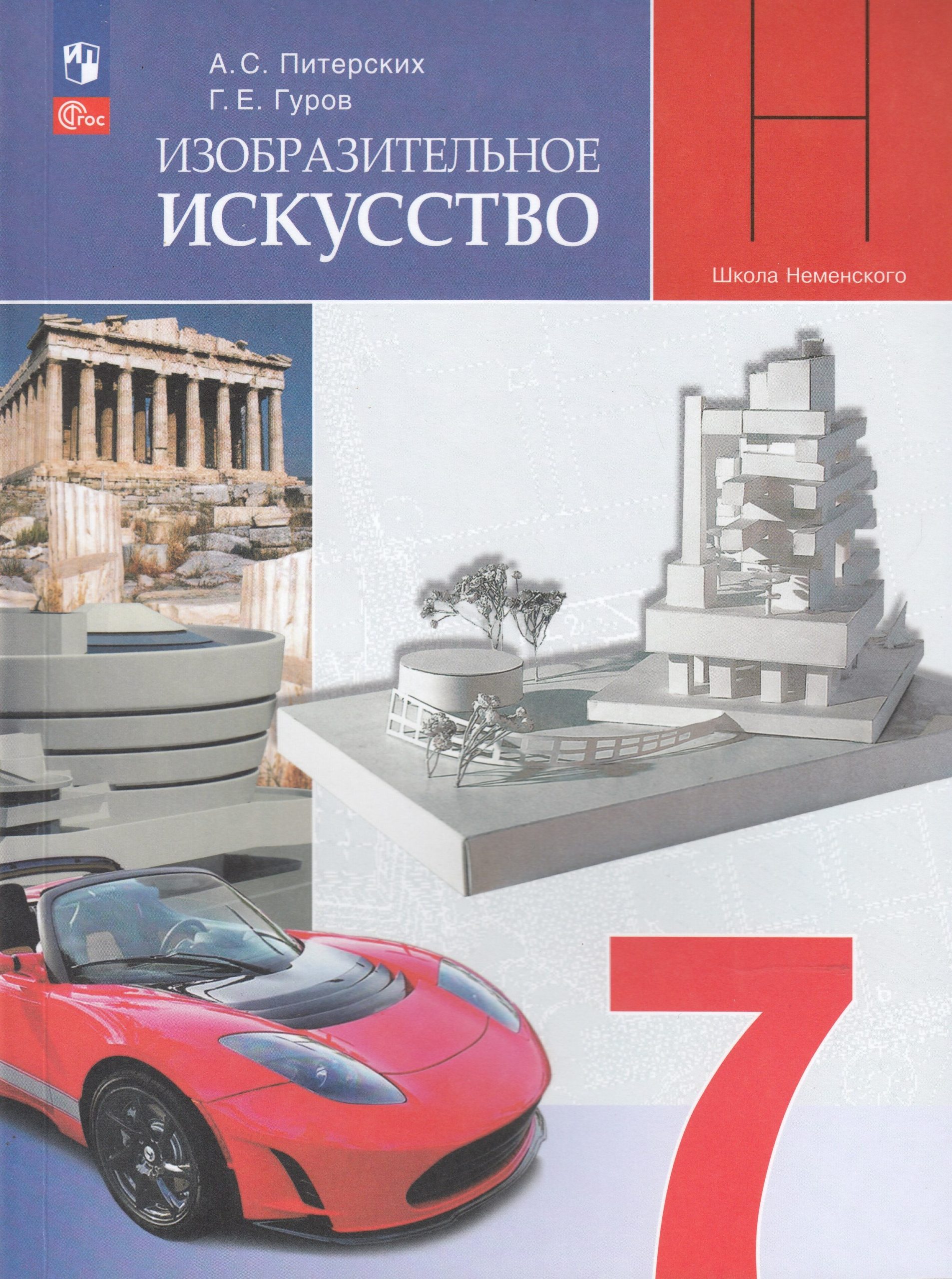 Изобразительное искусство. 7 класс. Учебник Питерских А.С., Гуров Г.Е.