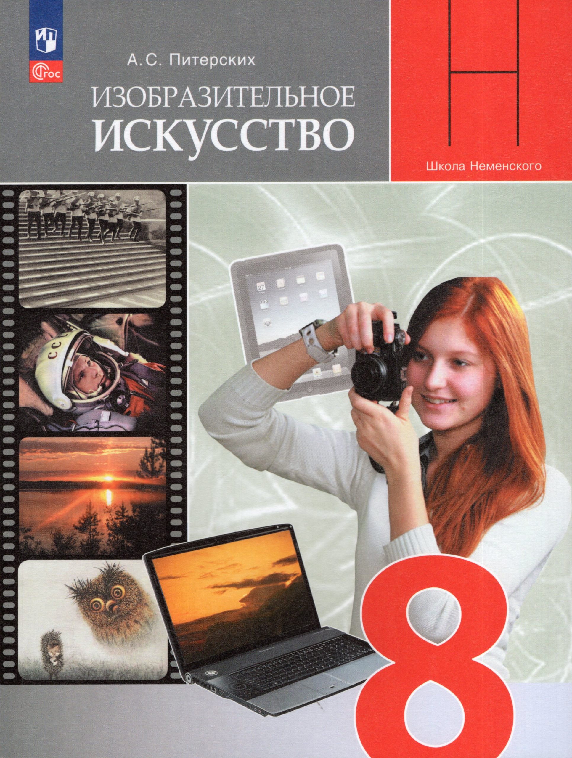 Изобразительное искусство. 8 класс. Учебник Питерских А.С.