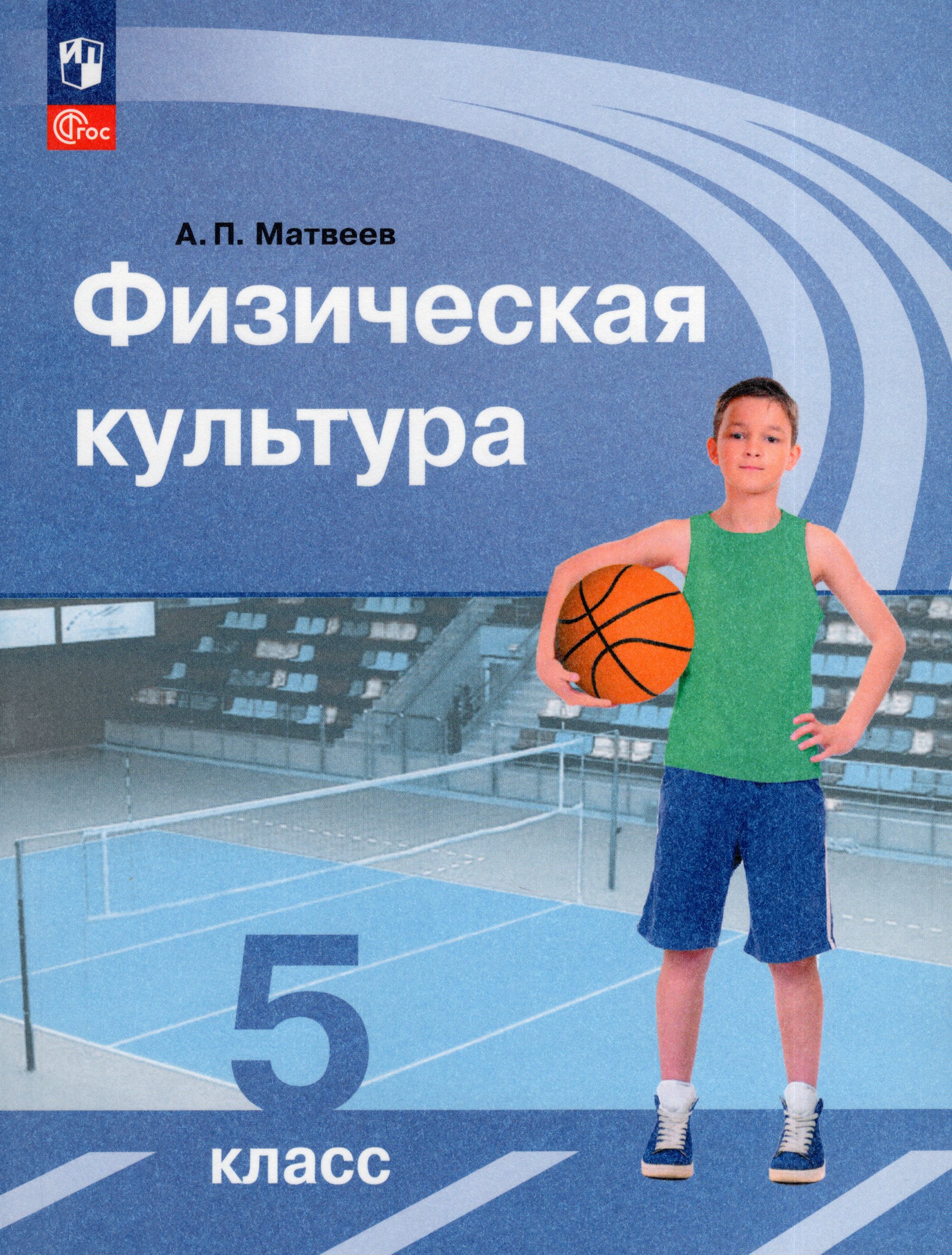 Физическая культура. 5 класс. Учебник Матвеев А.П.