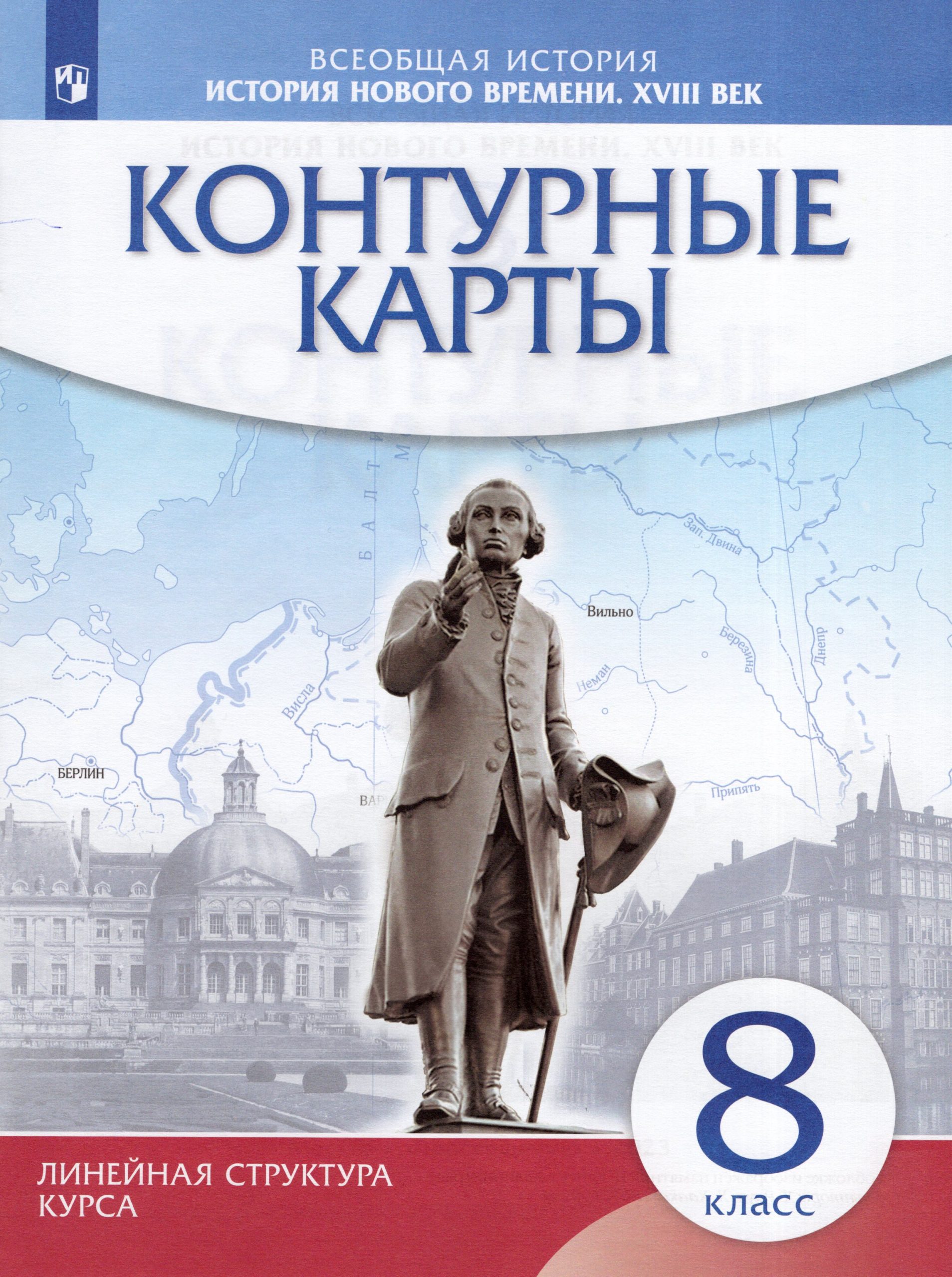 История нового времени. 8 класс. Контурные карты Автор не указан