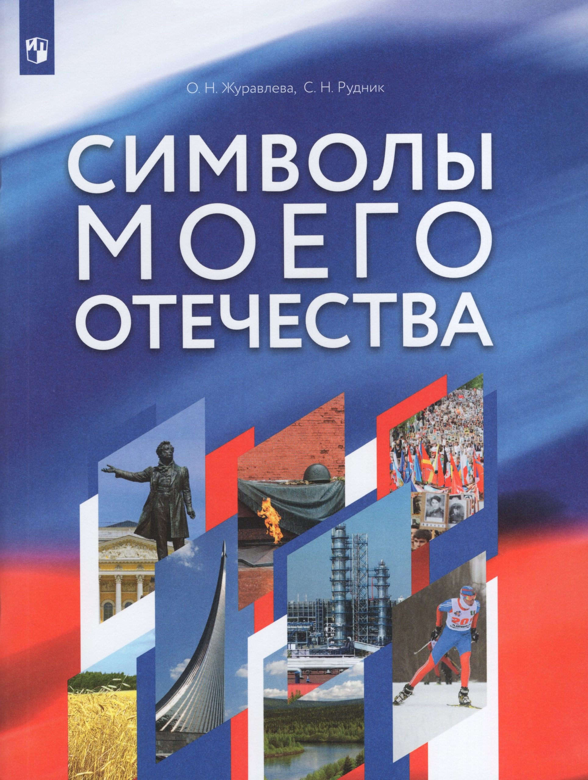 Символы моего Отечества. Учебное пособие Журавлева О.Н., Рудник С.Н.