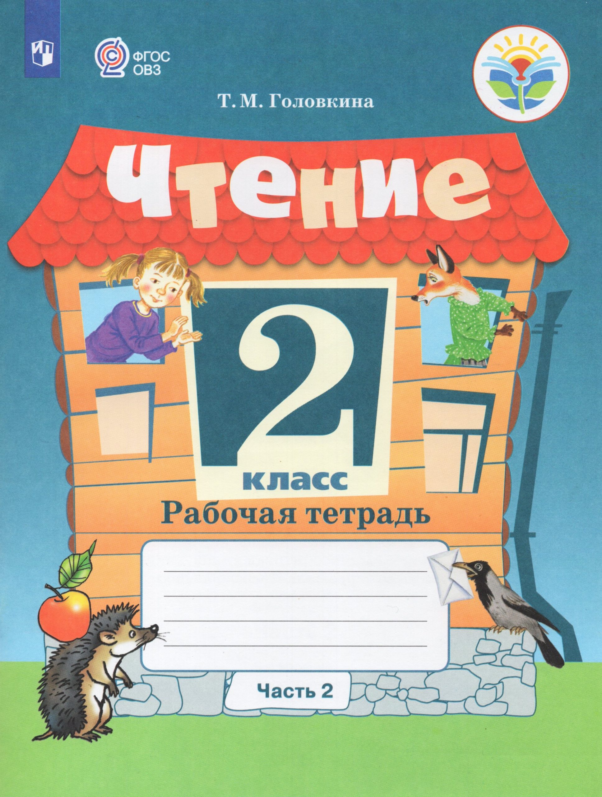 Чтение. 2 класс. Рабочая тетрадь. Часть 2. Учебное пособие для общеобразовательных организаций, реализующих адаптированные основные общеобразовательные программы Головкина Т.М.