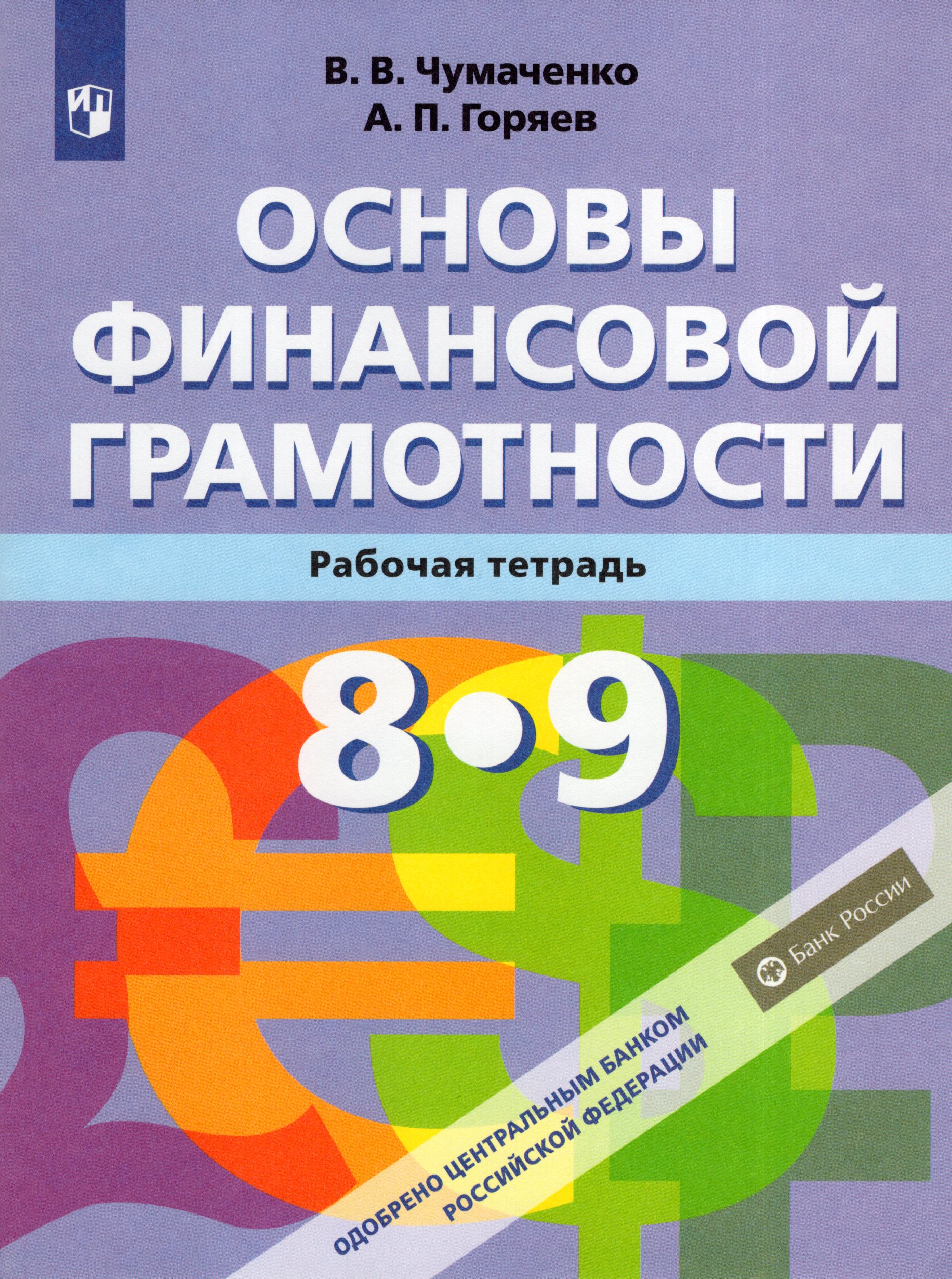 Основы финансовой грамотности. 8-9 классы. Рабочая тетрадь Чумаченко В.В., Горяев А.П.