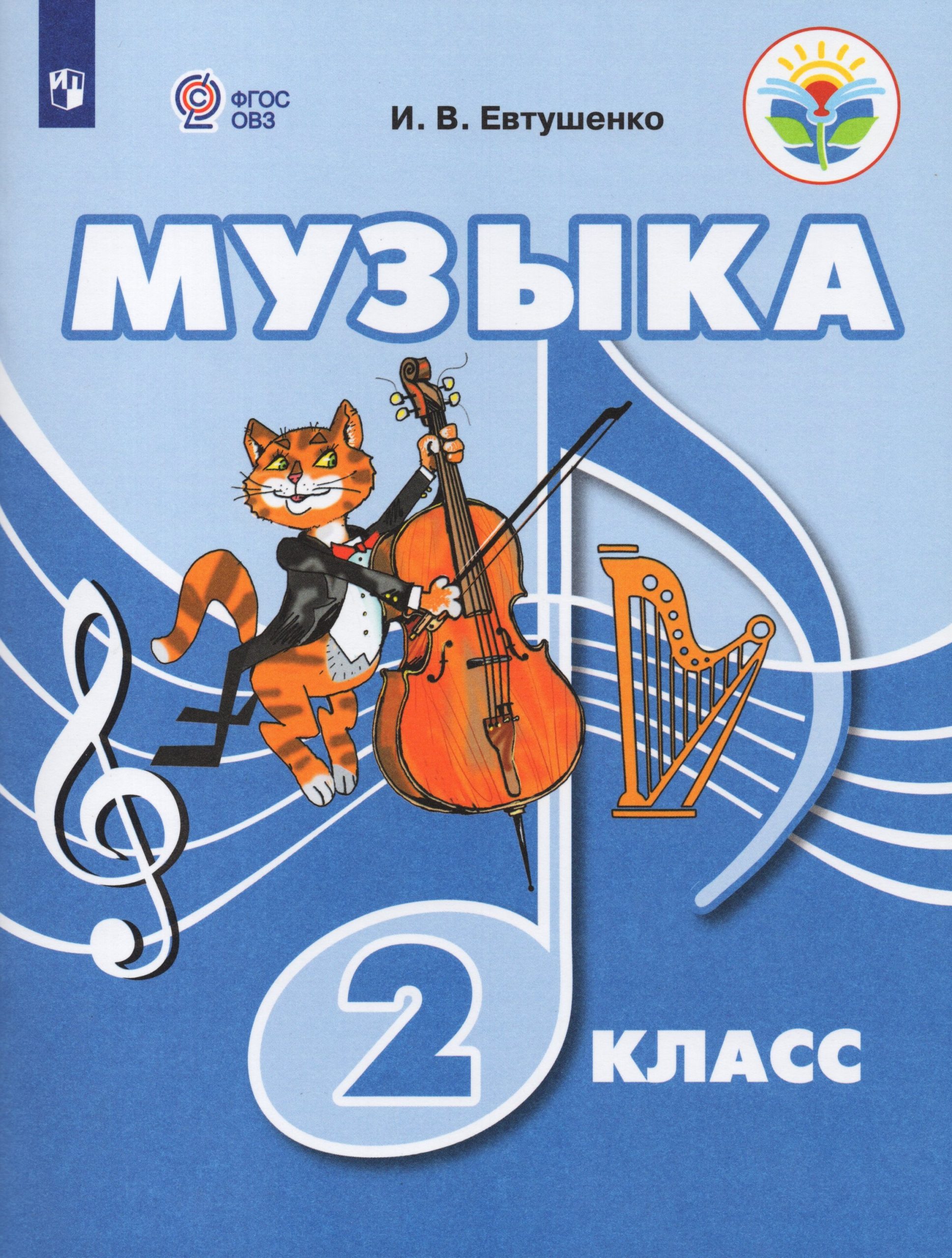 Музыка. 2 класс. Учебник для общеобразовательных организаций, реализующих адаптированные основные общеобразовательные программы Евтушенко И.В.