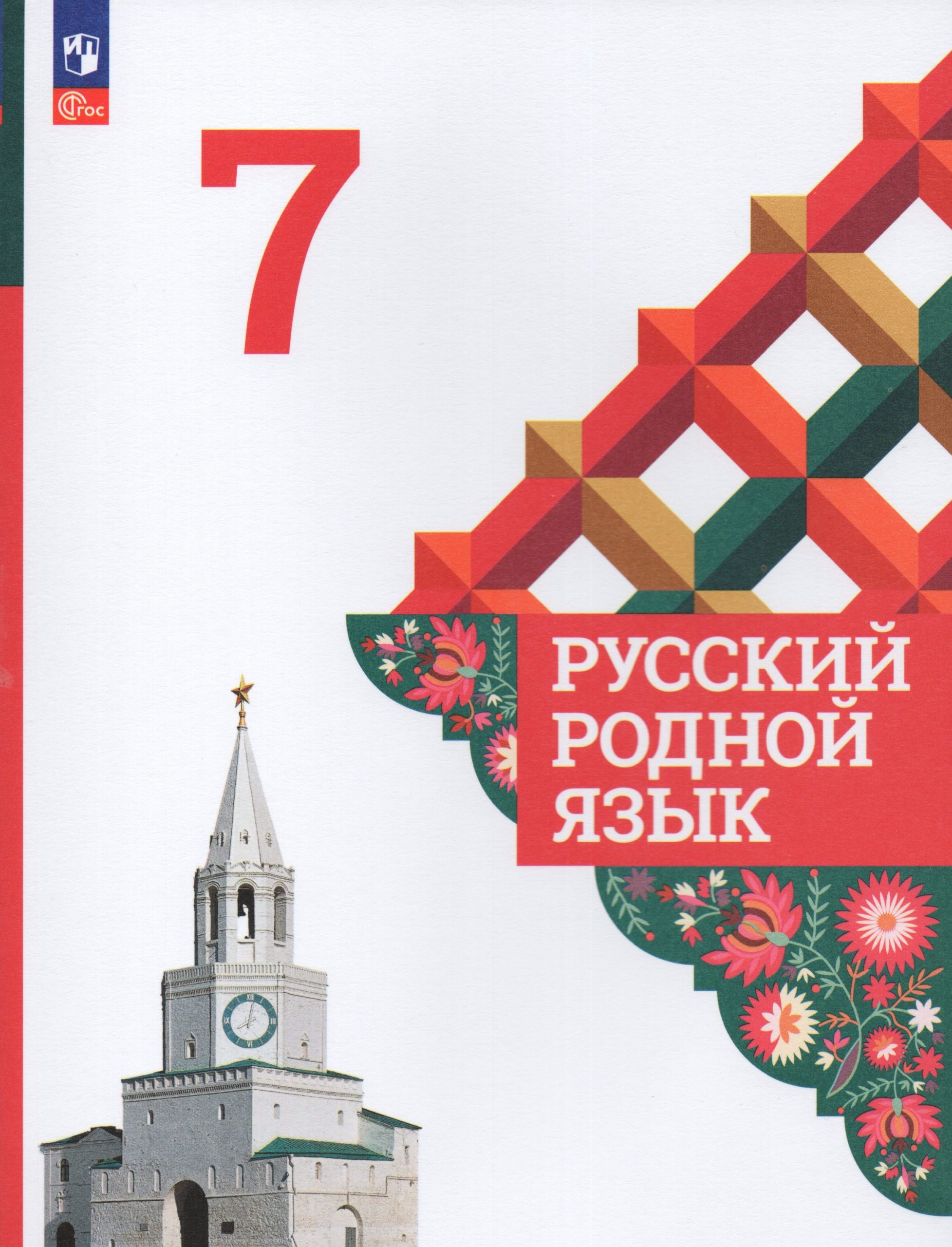 Русский родной язык. 7 класс. Учебник Александрова О.М., Загоровская О.В., Богданов С.И.