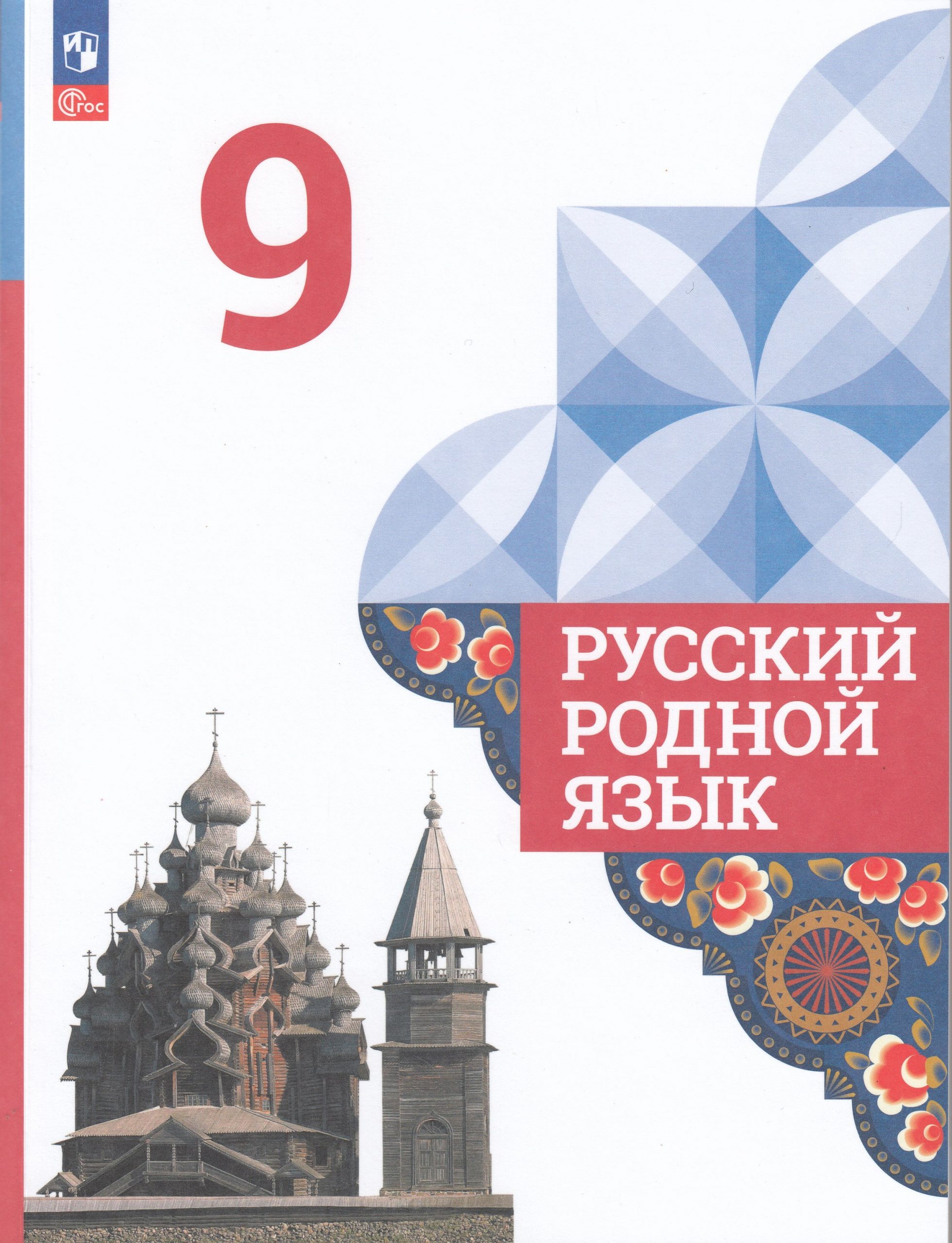 Русский родной язык. 9 класс. Учебник Александрова О.М., Загоровская О.В., Богданов С.И., Вербицкая Л.А., Гостева Ю.Н., Добротина И.Н., Нарушевич А.Г., Казакова Е.И., Васильевых И.П.