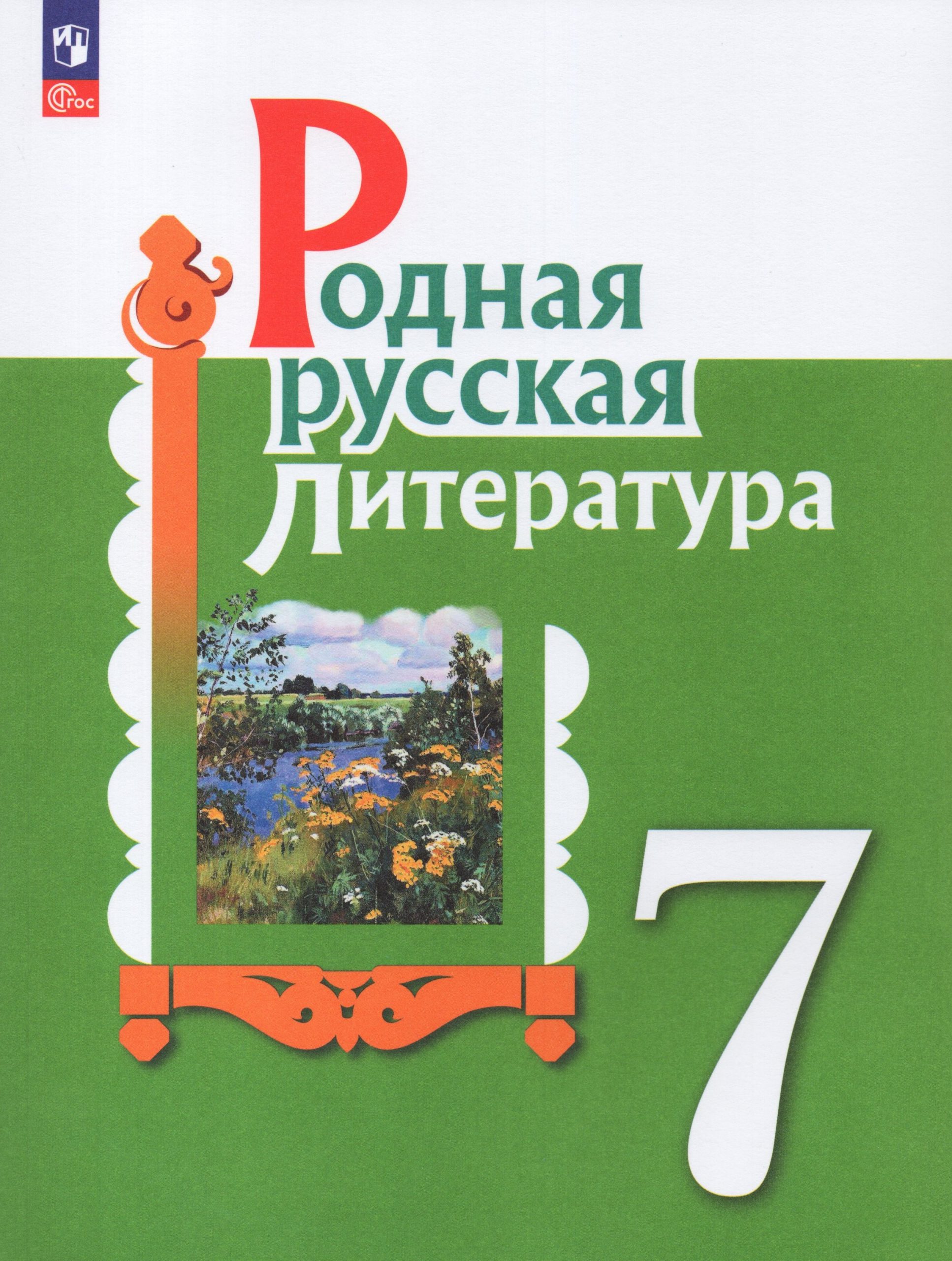Родная русская литература. 7 класс. Учебник Александрова О.М., Аристова М.А., Беляева Н.В.