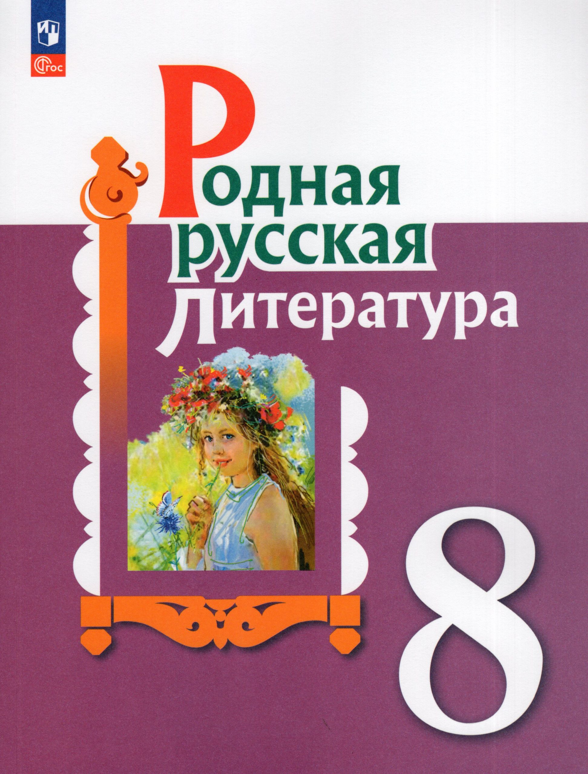 Родная русская литература. 8 класс. Учебник Александрова О.М., Аристова М.А., Беляева Н.В., Добротина И.Н., Критарова Ж.Н., Мухаметшина Р.Ф.