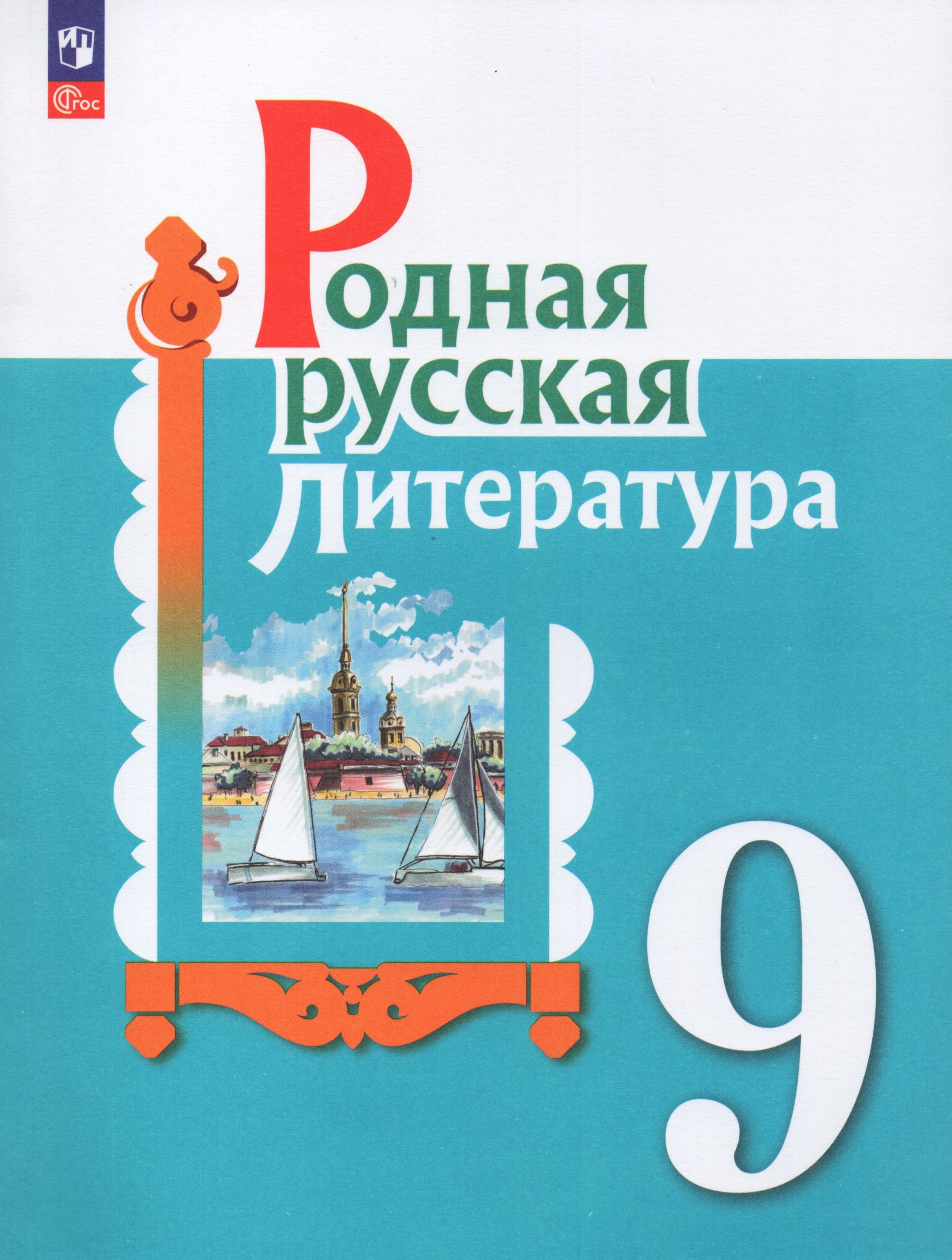 Родная русская литература. 9 класс. Учебник Александрова О.М., Аристова М.А., Беляева Н.В.