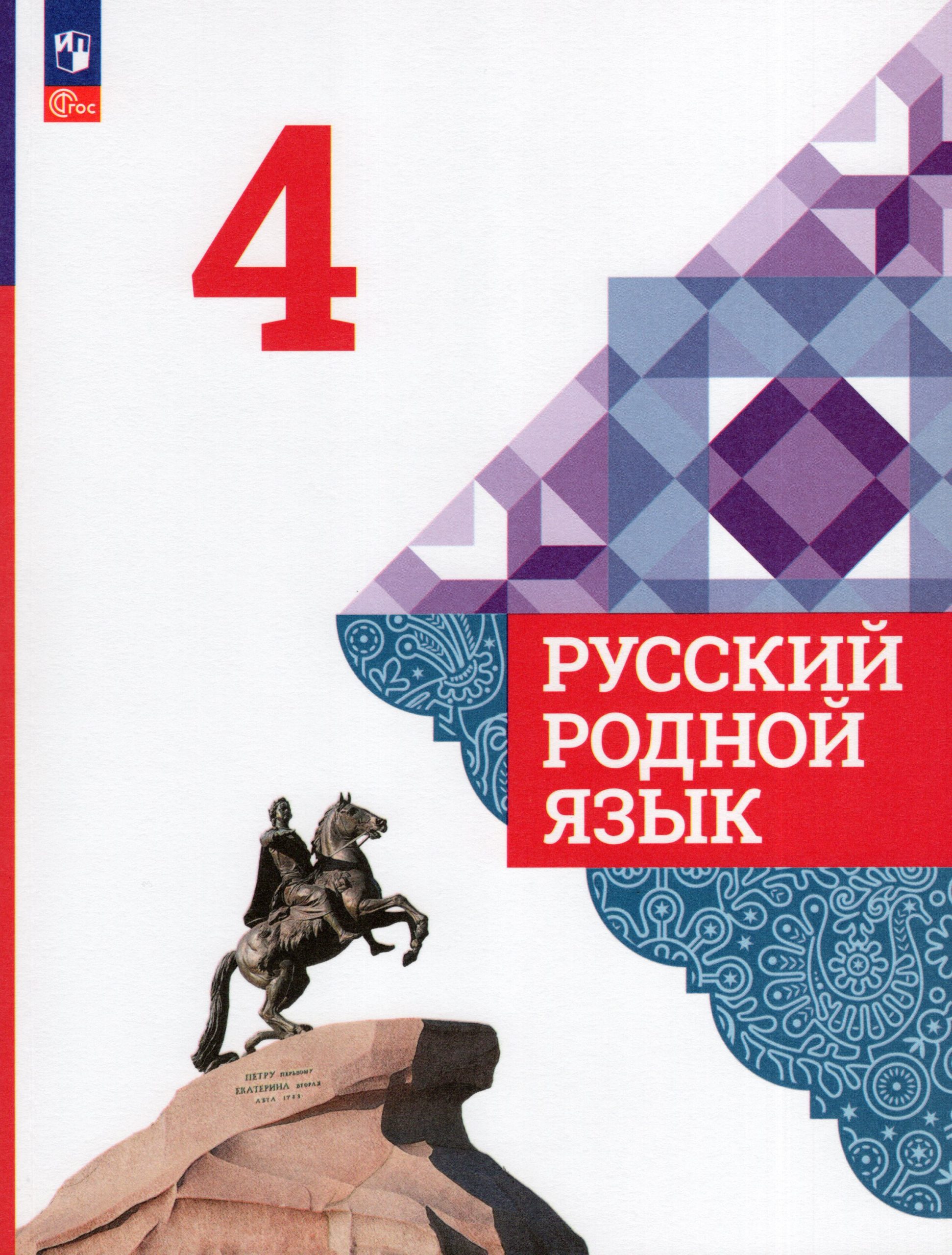 Русский родной язык. 4 класс. Учебник Александрова О.М., Вербицкая Л.А., Богданов С.И., Казакова Е.И., Кузнецова М.И., Петленко Л.В., Романова В.Ю., Рябинина Л.А., Соколова О.В.