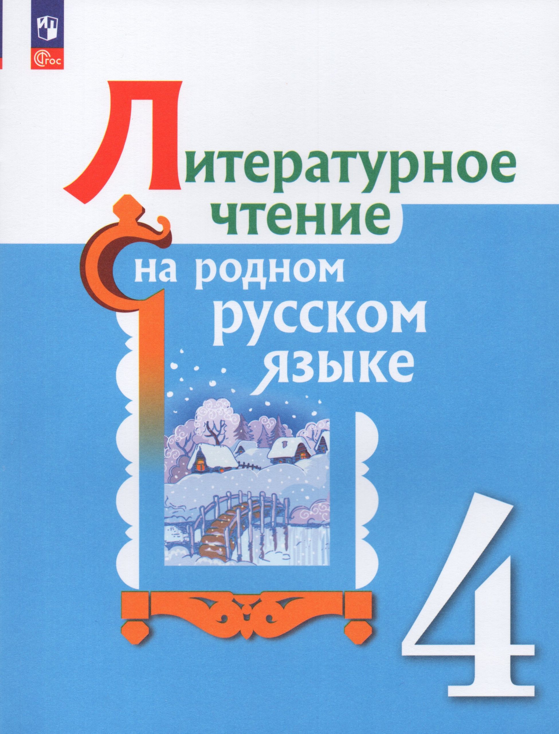 Литературное чтение на родном русском языке. 4 класс. Учебник Александрова О.М., Кузнецова М.И., Романова В.Ю.