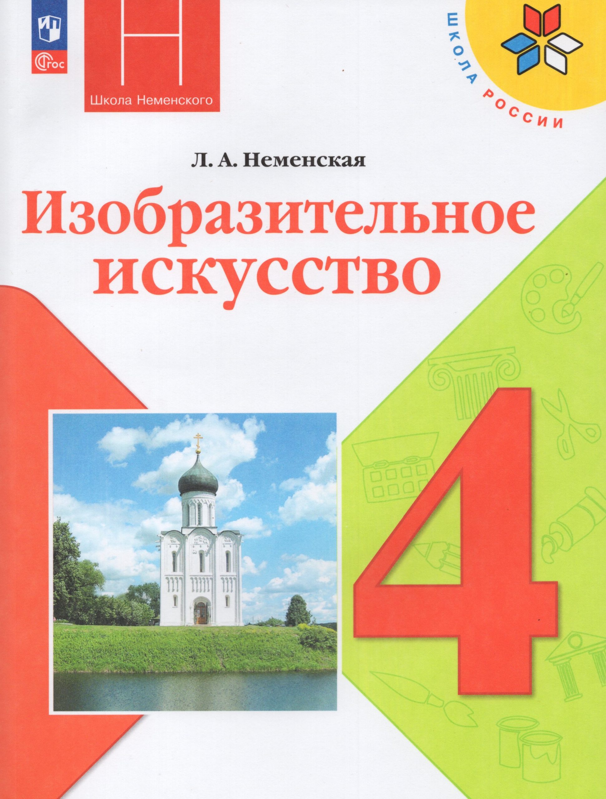 Изобразительное искусство. 4 класс. Учебник Неменская Л.А.