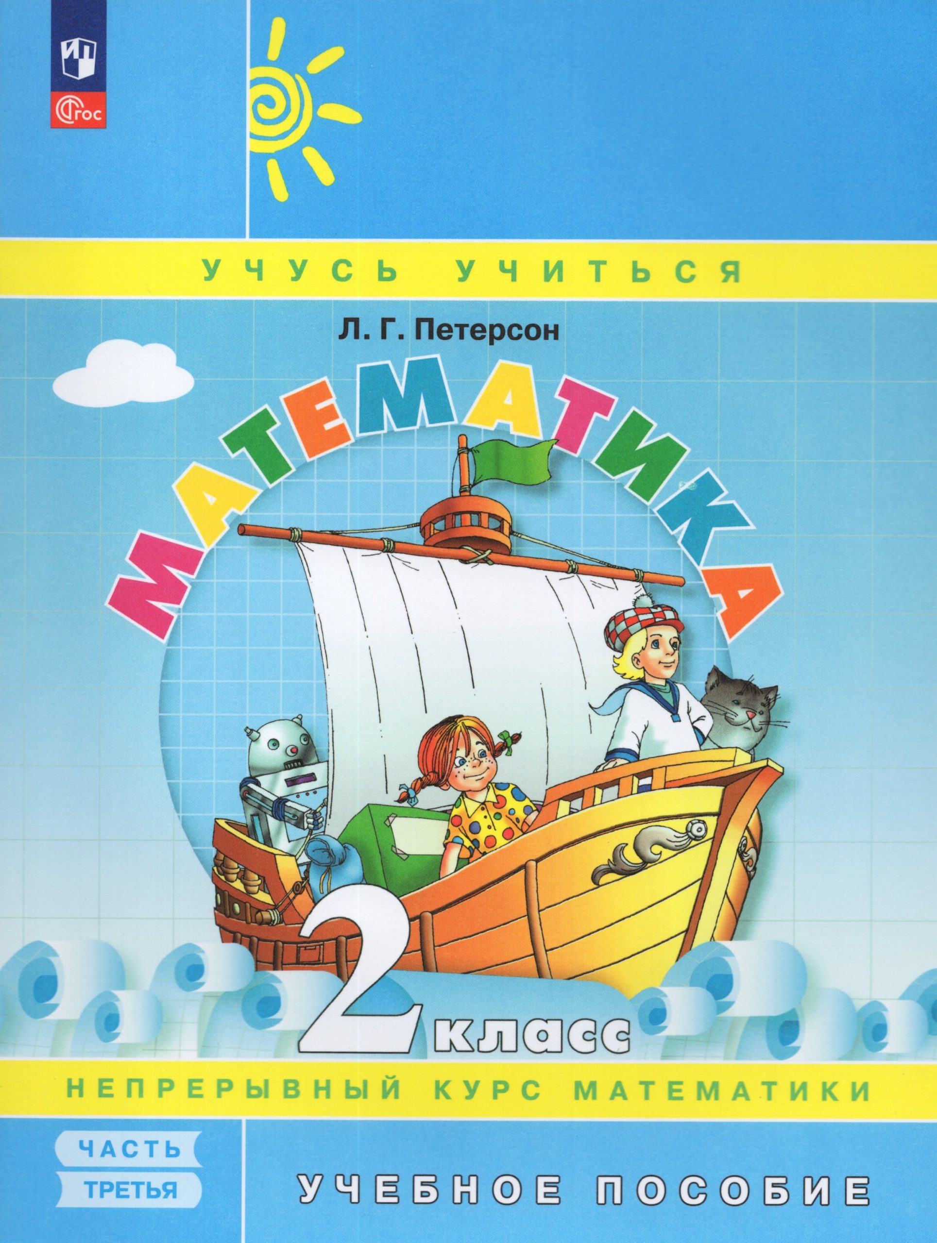 Математика. 2 класс. Учебное пособие. Часть 3 Петерсон Л.Г.