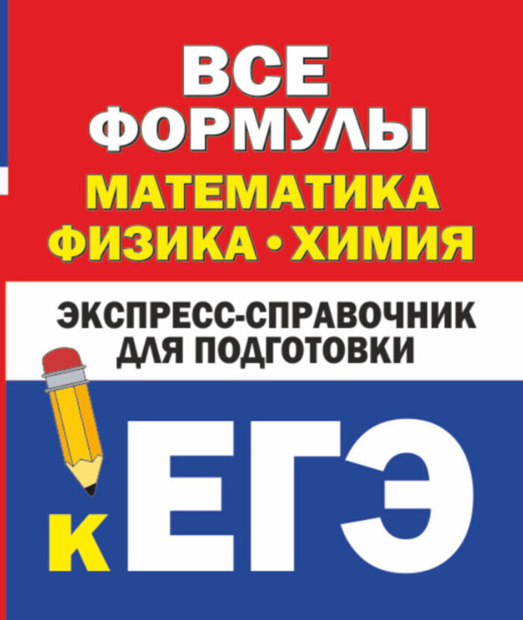 Математика, физика, химия. Все формулы. Экспресс-справочник для подготовки к ЕГЭ Липатова А.С., Бакунин В.И.