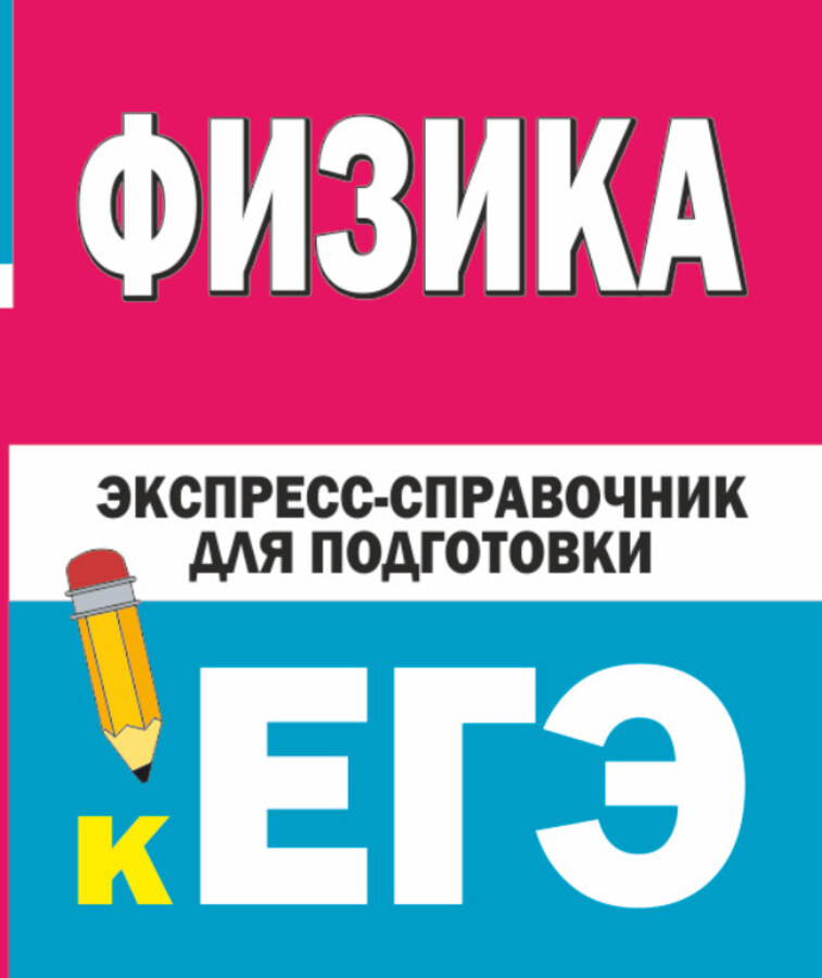 Физика. Экспресс-справочник для подготовки к ЕГЭ Гройсман Д.М., Коган С.Т.