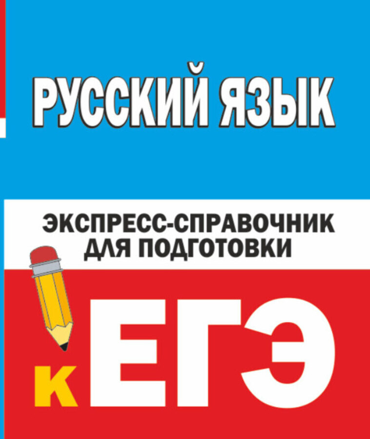 Русский язык. Экспресс-справочник для подготовки к ЕГЭ Шевелева Н.Н.