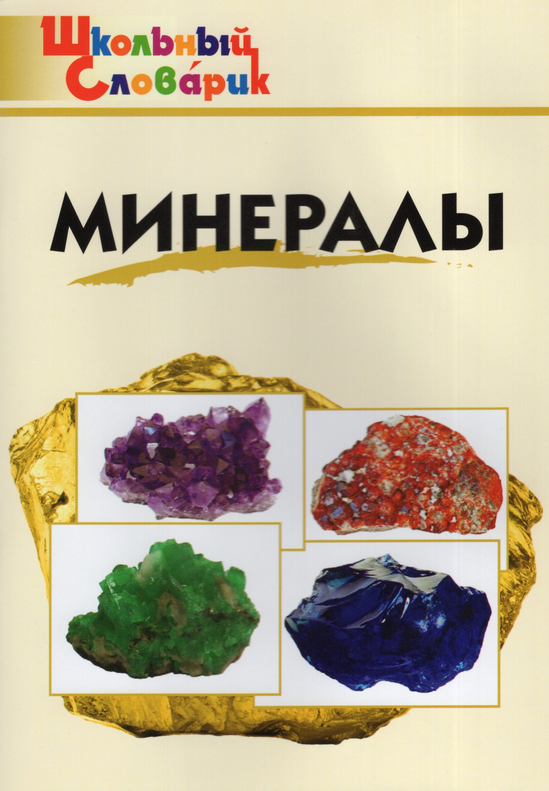 Минералы. Начальная школа Доспехов Д.А.