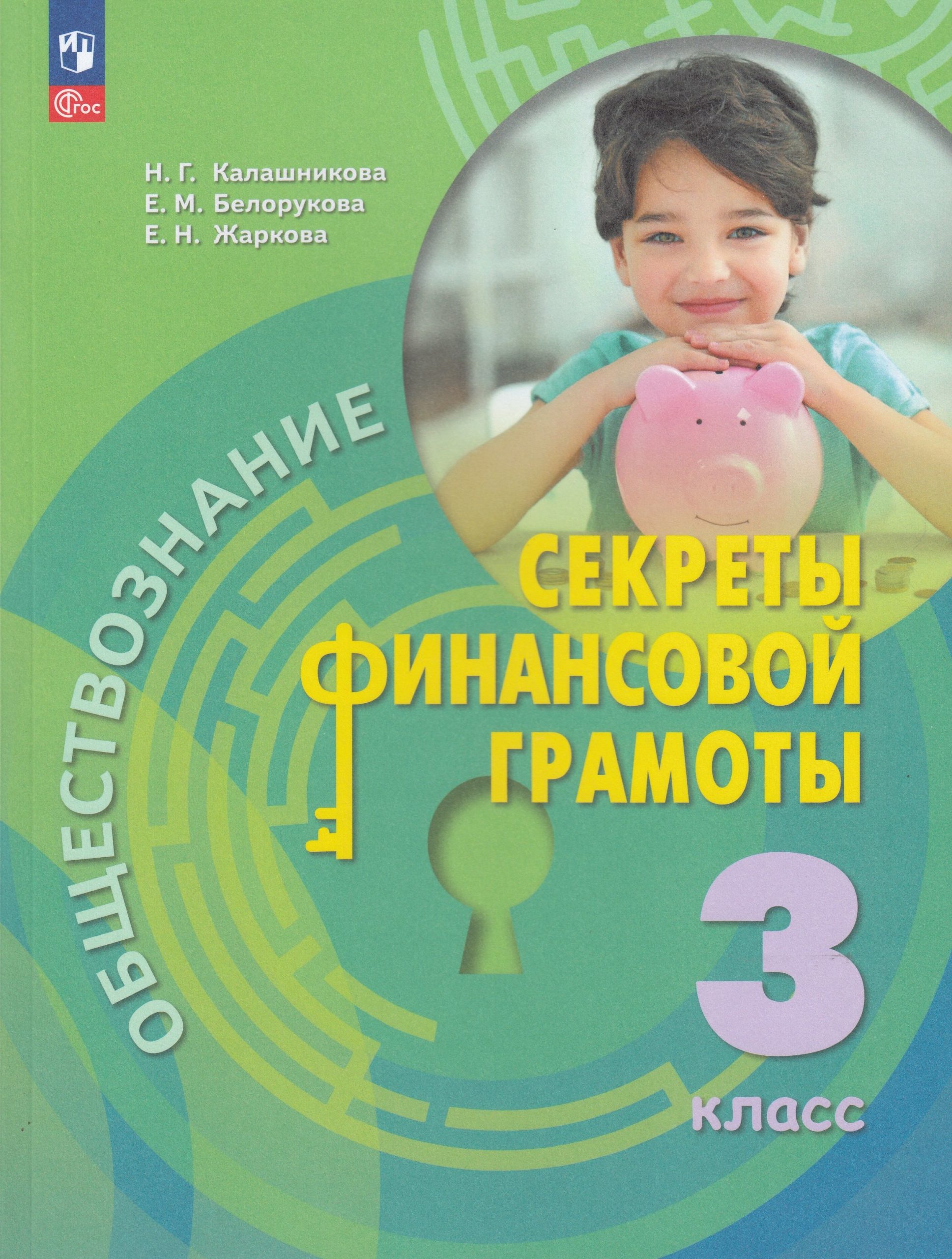 Обществознание. 3 класс. Учебник. Секреты финансовой грамоты Калашникова Н.Г, Белорукова Е.М., Жаркова Е.