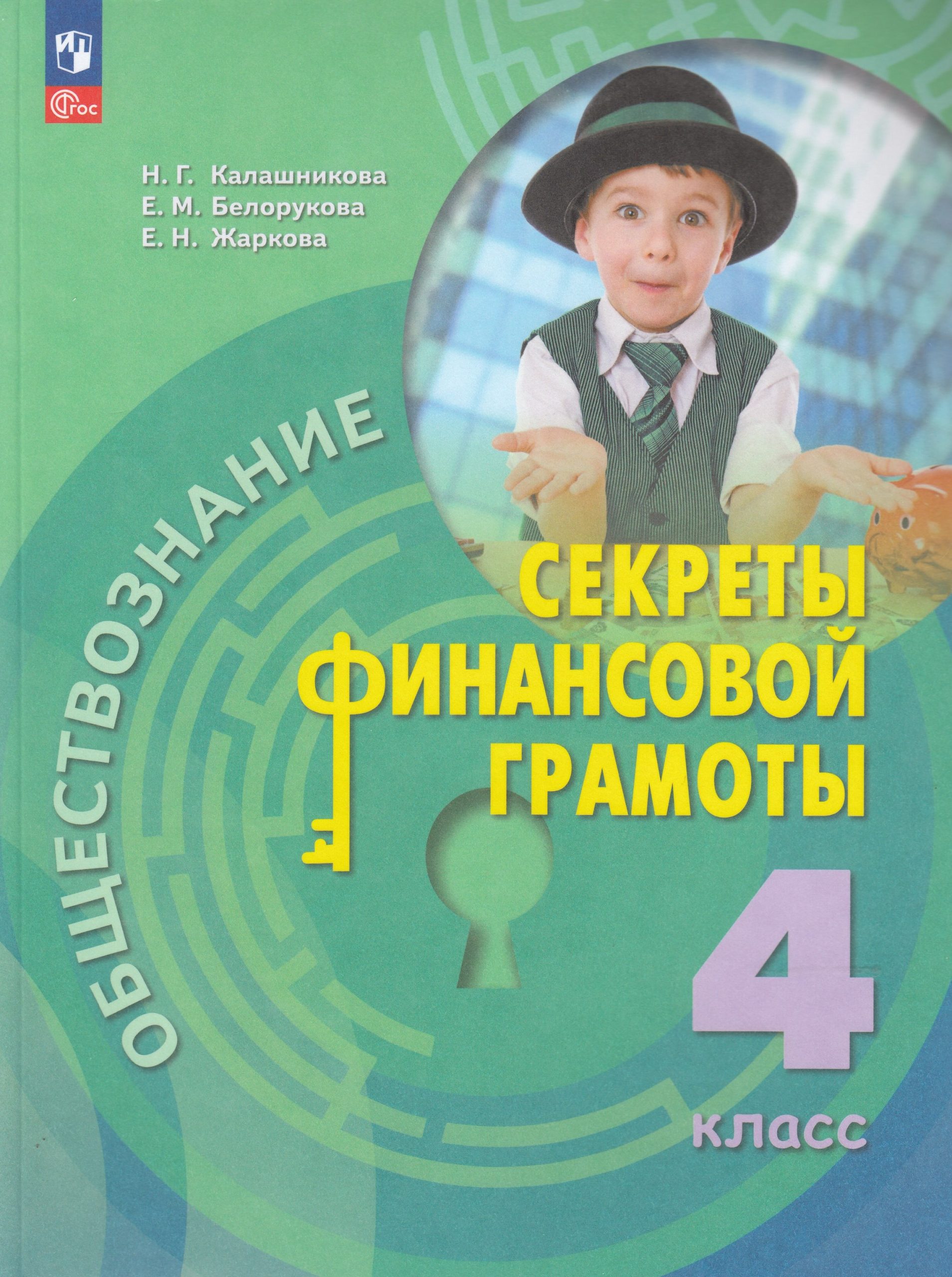 Обществознание. 4 класс. Учебник. Секреты финансовой грамоты Калашникова Н.Г, Белорукова Е.М., Жаркова Е.
